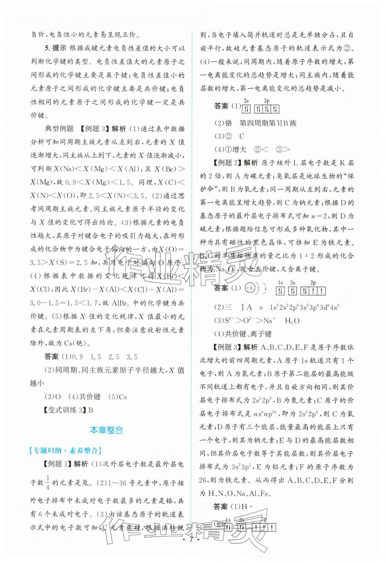 2026年高中同步测控优化设计高中化学选择性必修第二册人教版增强版&nbsp;参考答案第6页