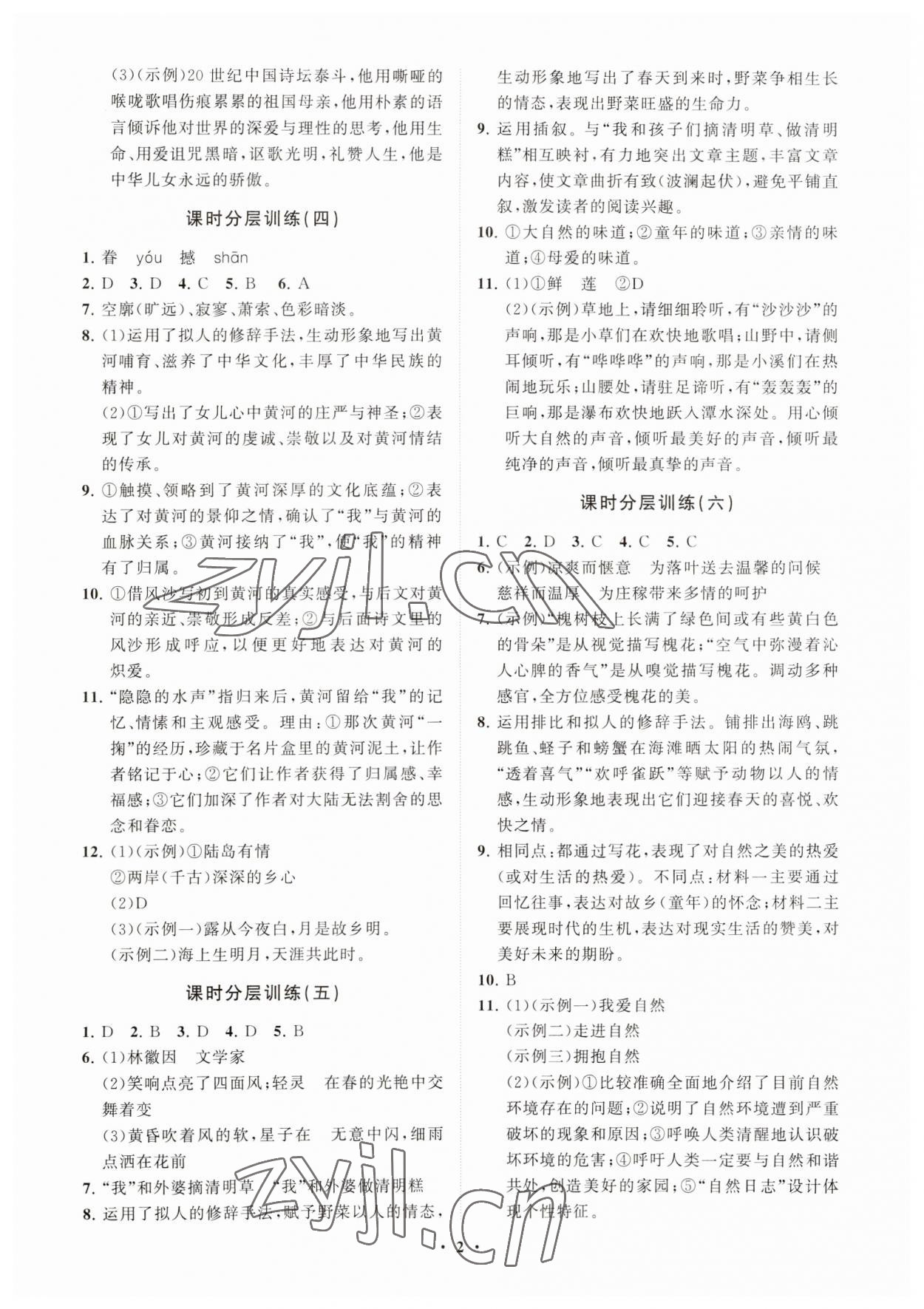 2023年初中同步练习册分层卷九年级语文上册人教版五四制 参考答案第2页