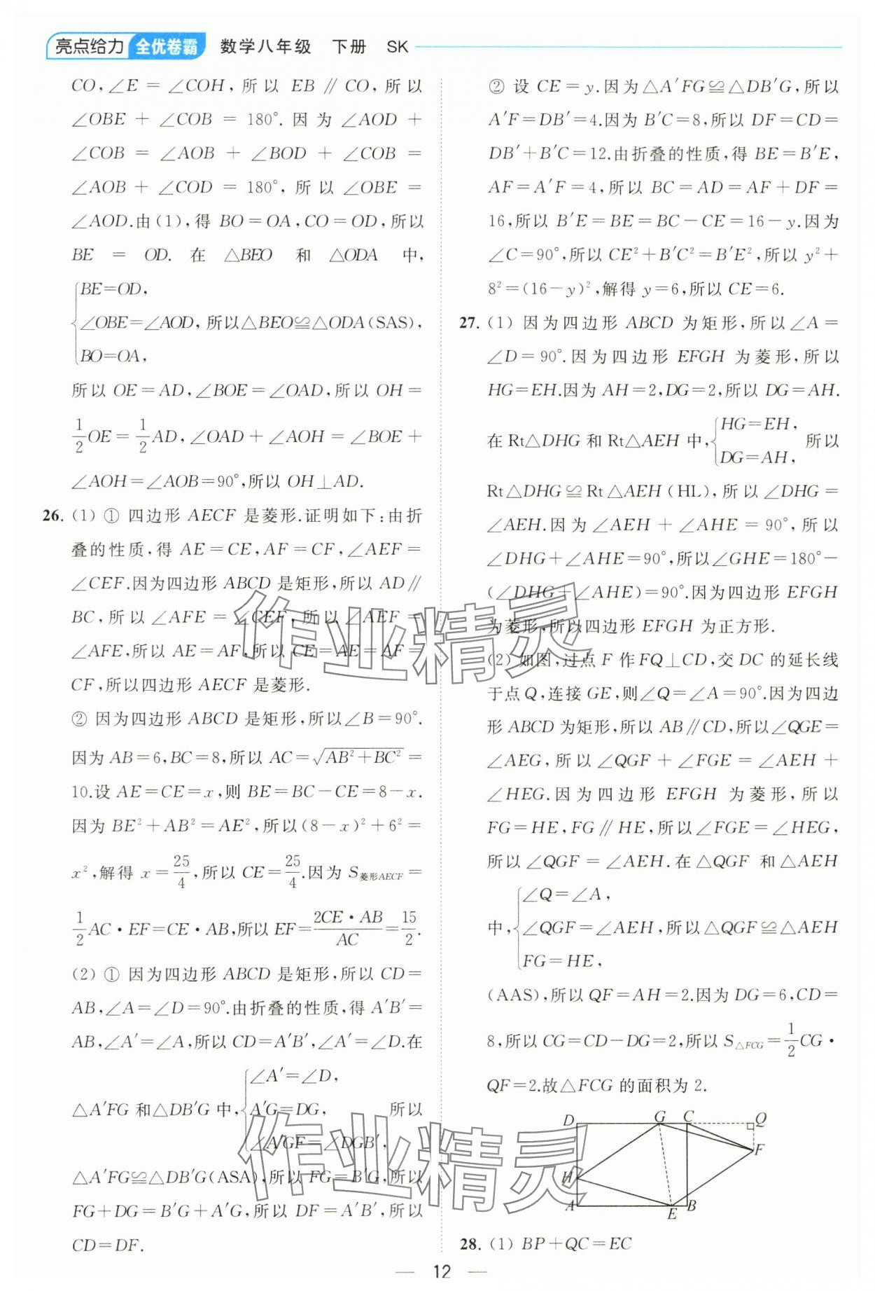 2024年亮點給力全優(yōu)卷霸八年級數(shù)學(xué)下冊蘇科版 參考答案第12頁