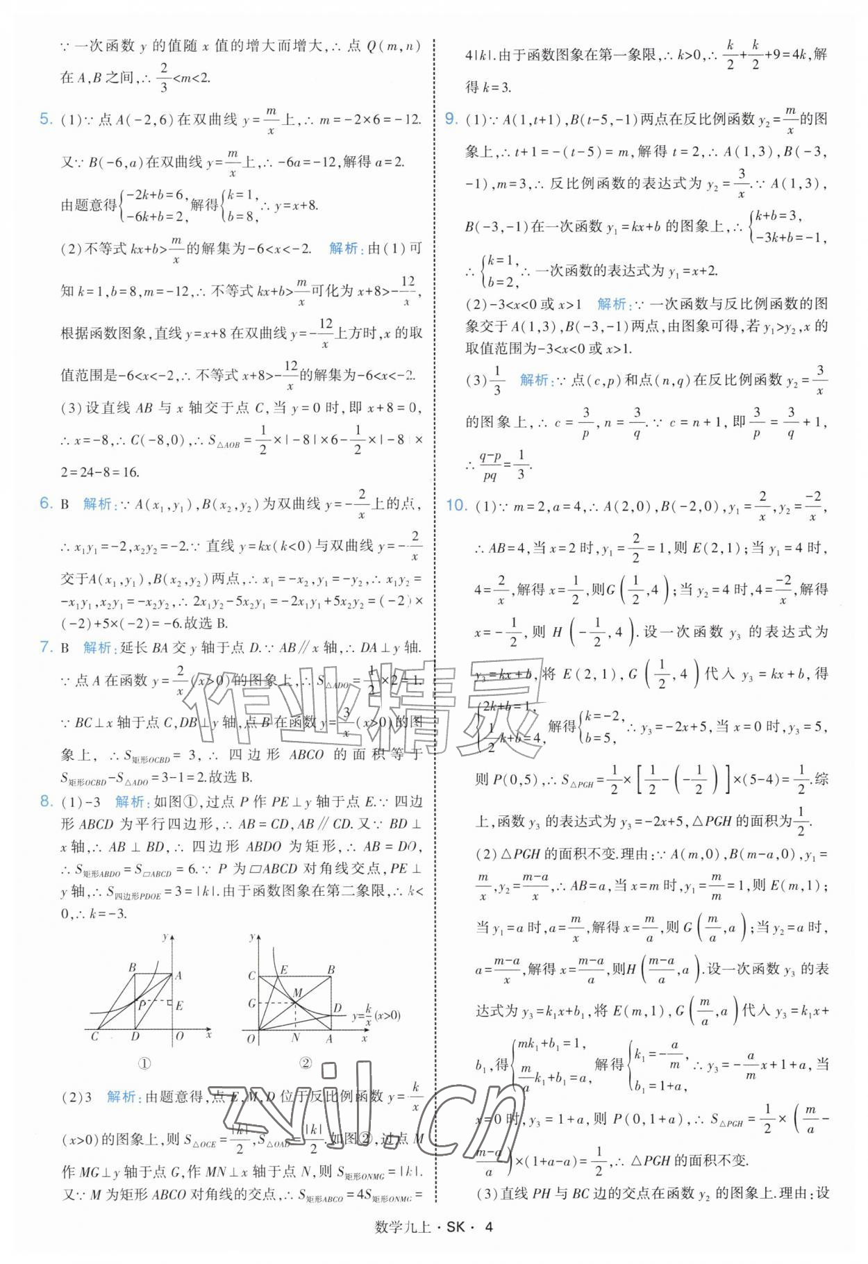 2026年学霸题中题九年级数学上册苏科版&nbsp;参考答案第4页