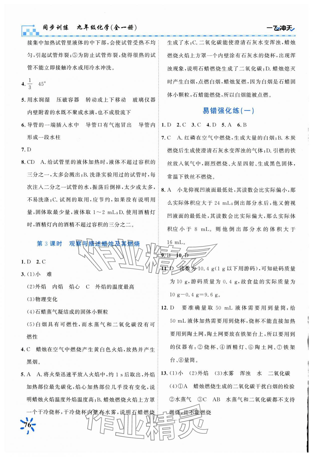 2024年一飛沖天同步訓練九年級化學上冊人教版 第2頁