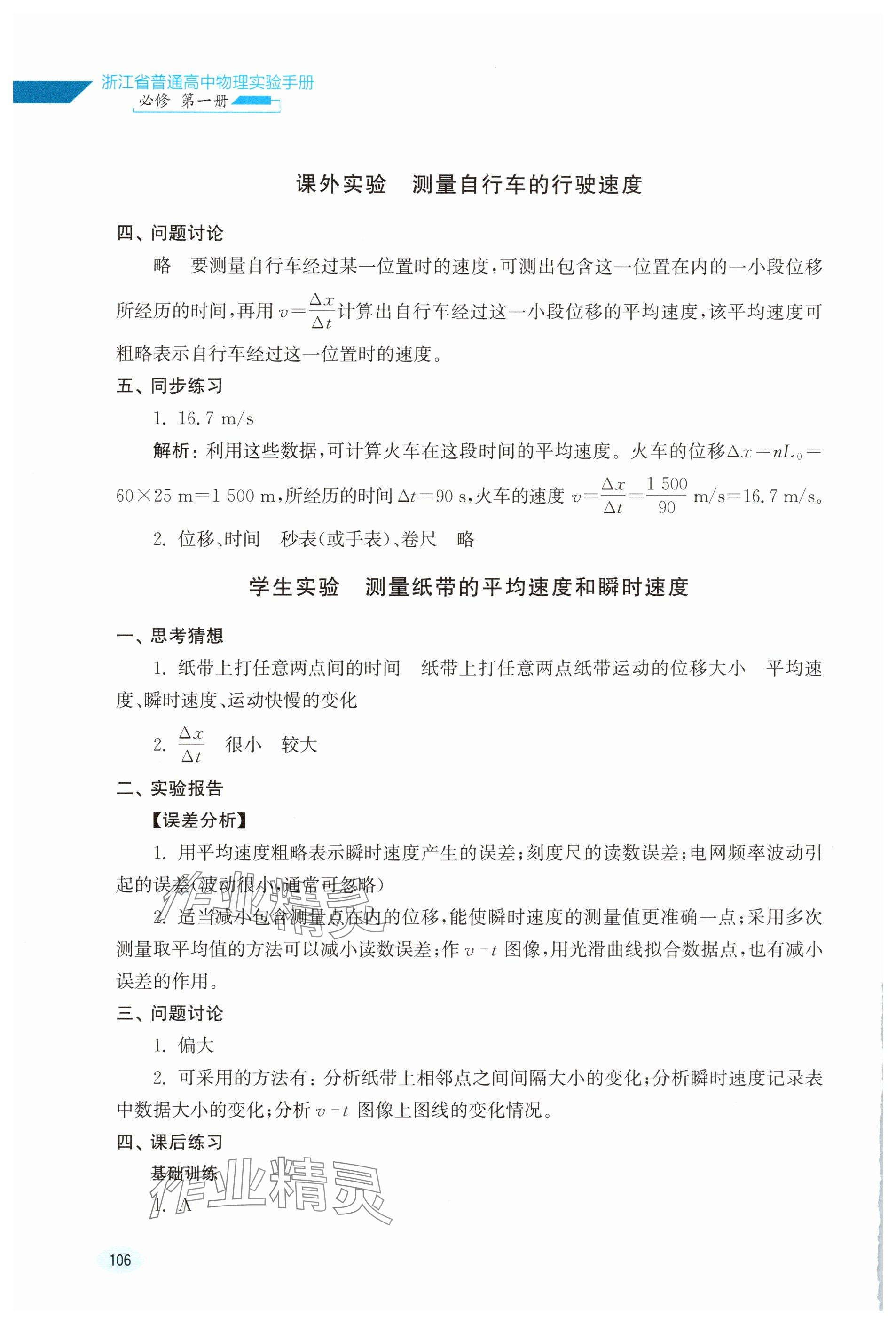 2025年实验手册浙江科学技术出版社高中物理必修第一册 参考答案第2页