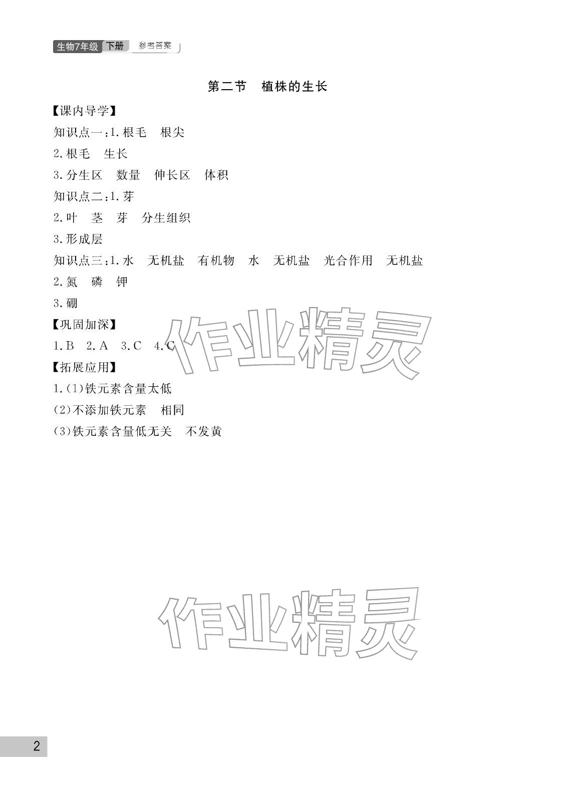 2026年课堂作业武汉出版社七年级生物下册人教版&nbsp;参考答案第2页