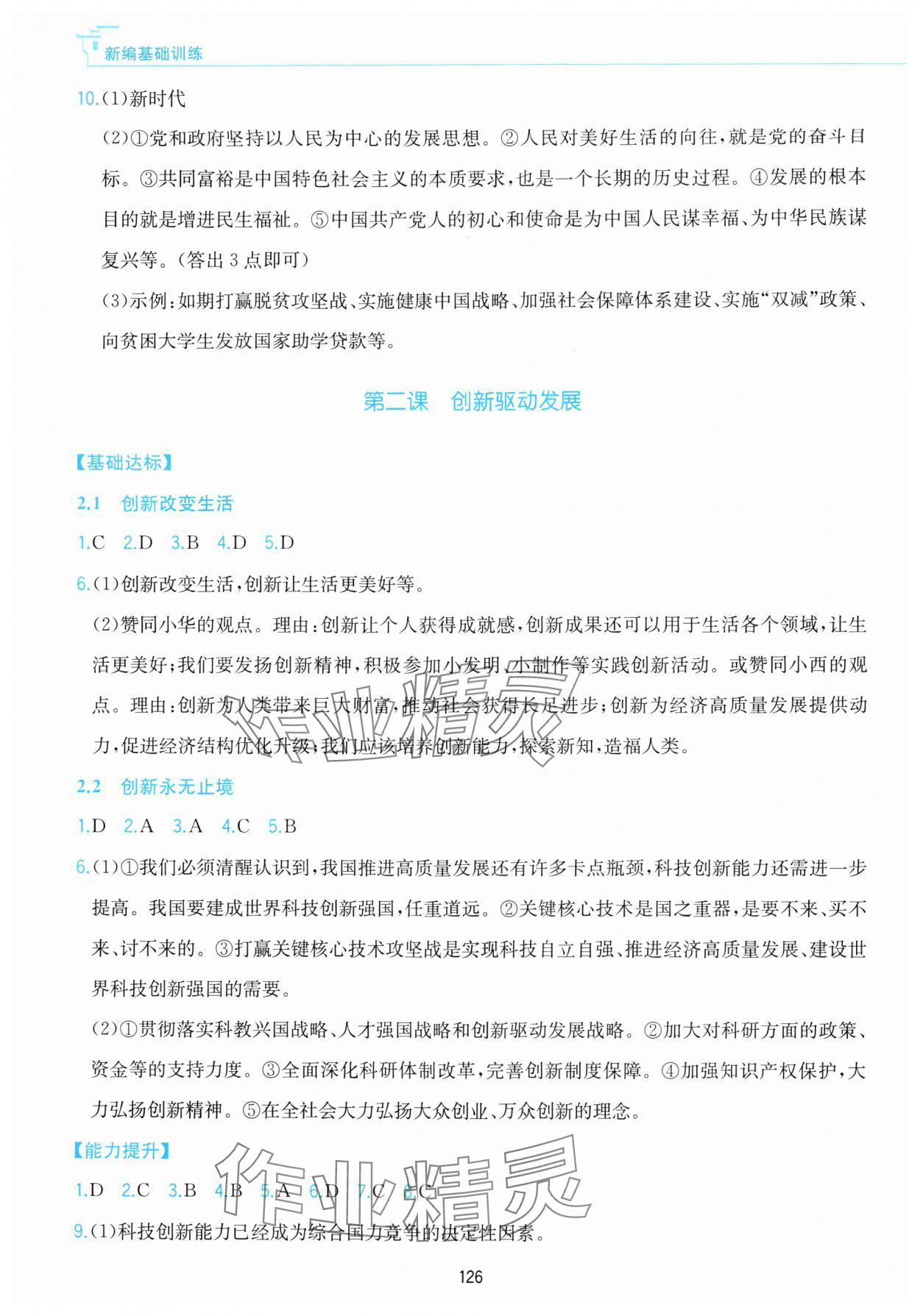 2024年新編基礎(chǔ)訓(xùn)練黃山書(shū)社九年級(jí)道德與法治上冊(cè)人教版 參考答案第2頁(yè)