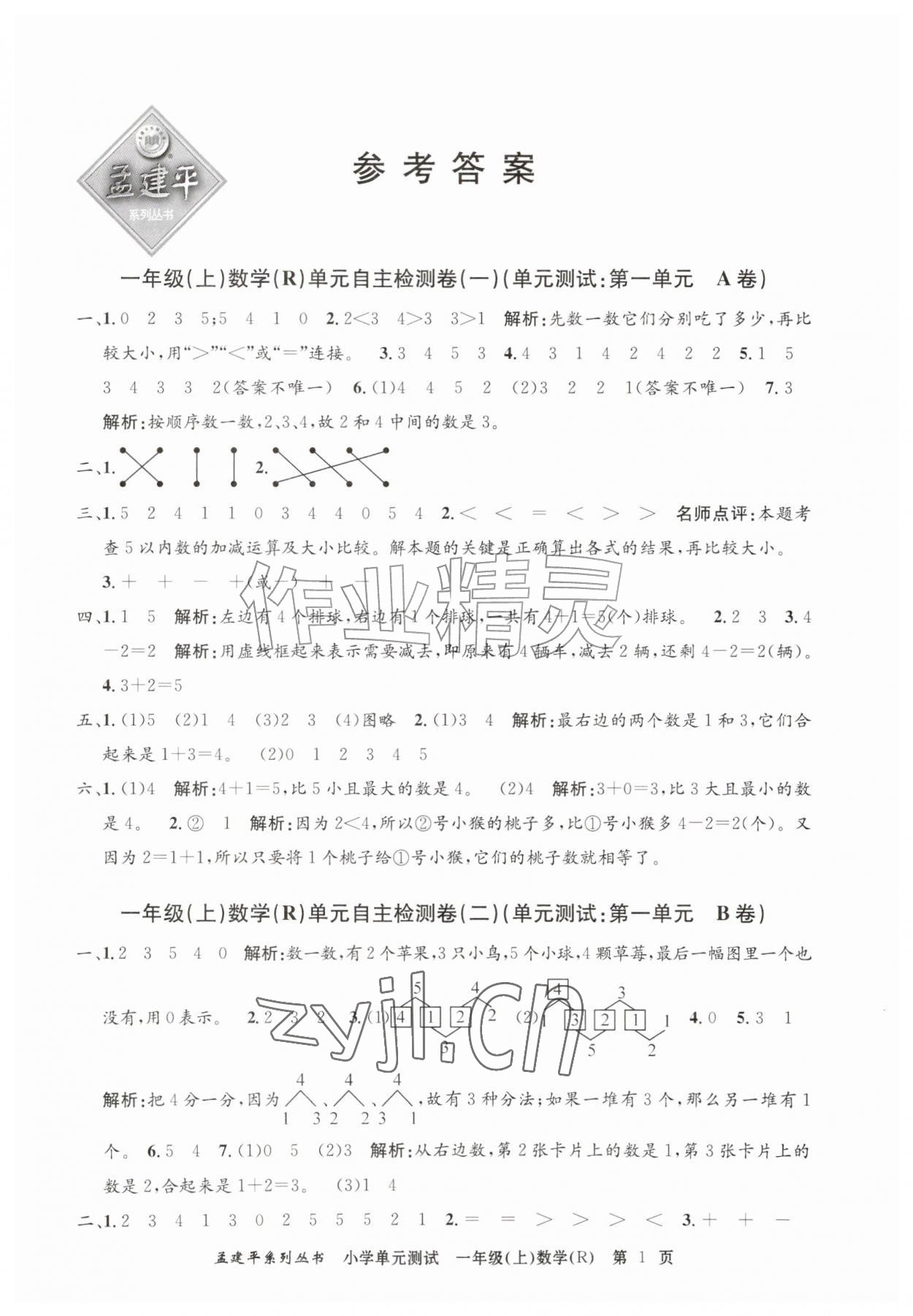 2026年孟建平单元测试一年级数学上册人教版&nbsp;第1页