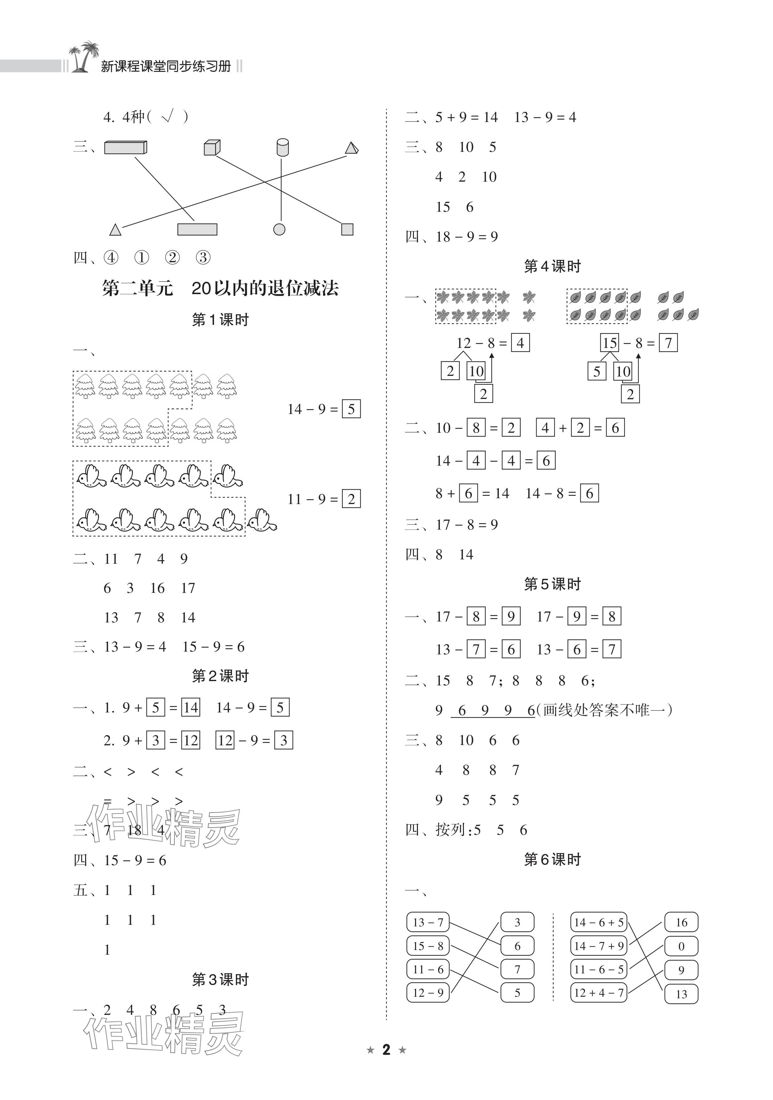 2024年新课程课堂同步练习册一年级数学下册人教版 参考答案第2页