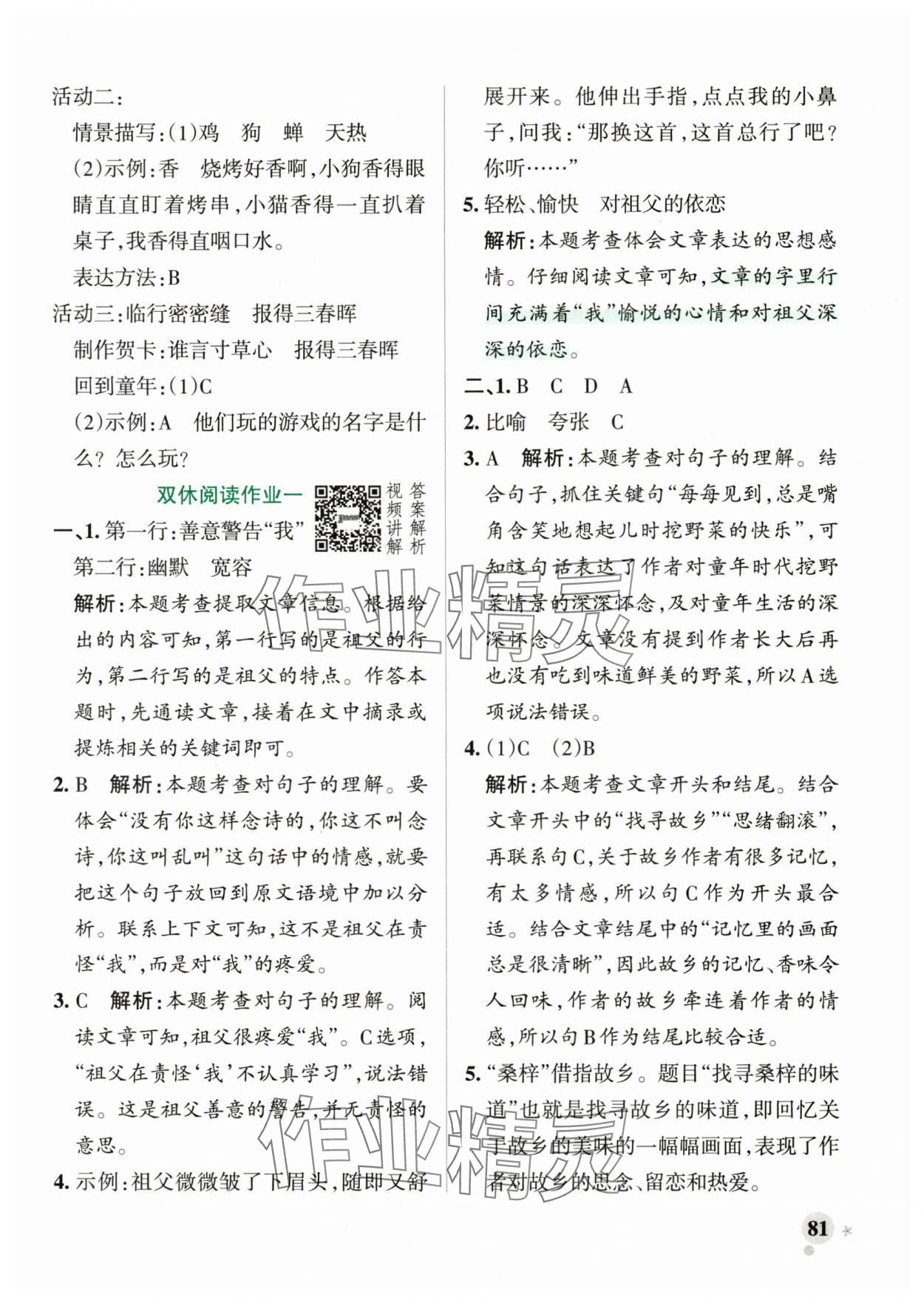 2025年綠卡小學作業本五年級語文下冊人教版河南專版 參考答案第5頁