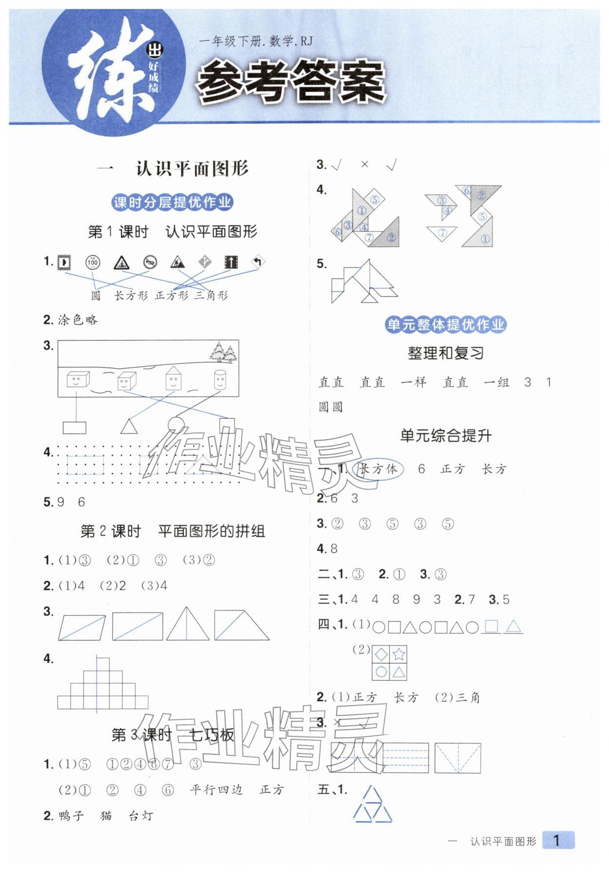 2026年练出好成绩一年级数学下册人教版&nbsp;第1页