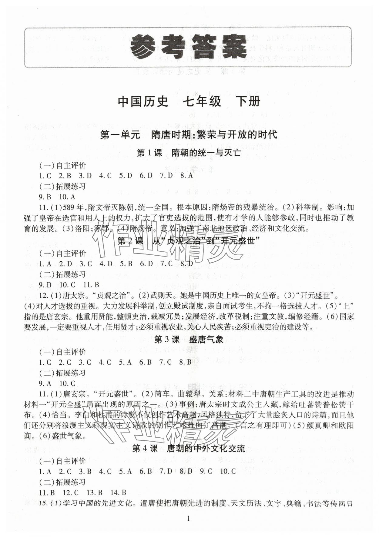 2024年智慧学习导学练明天出版社七年级历史下册人教版 第1页