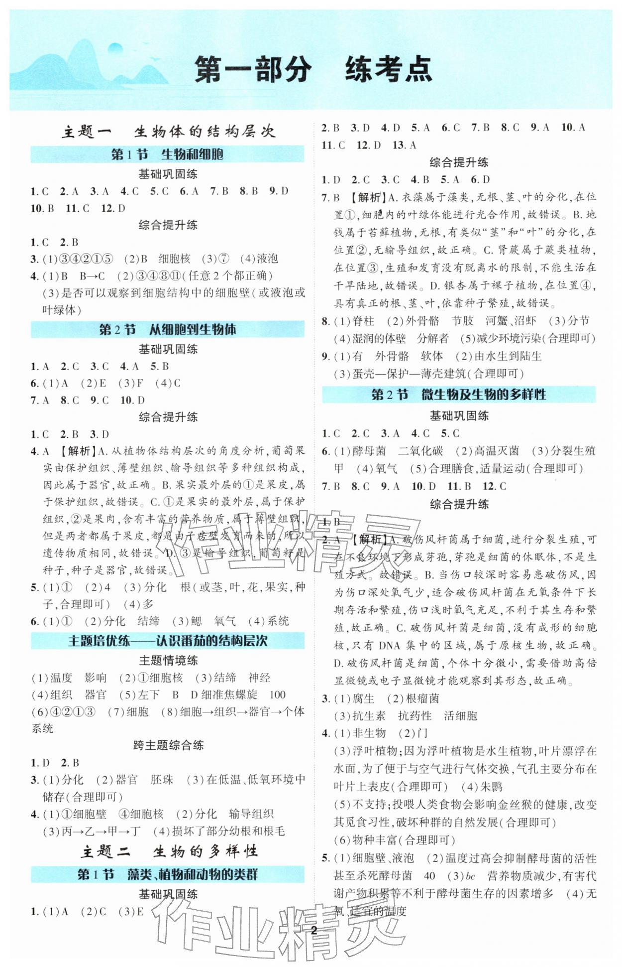 2026年四川中考精准复习生物中考&nbsp;参考答案第1页
