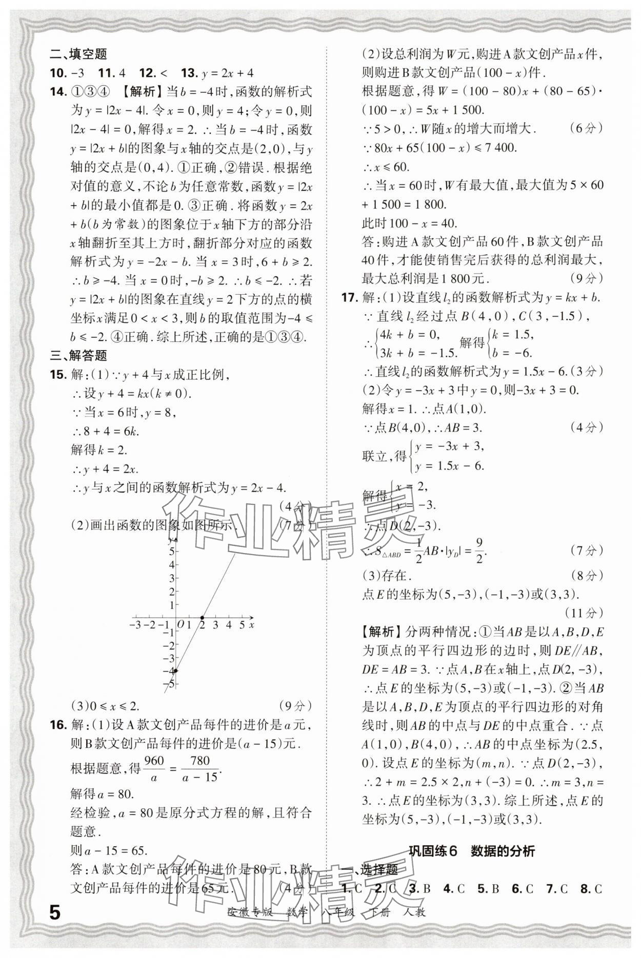 2025年王朝霞各地期末试卷精选八年级数学下册人教版安徽专版 参考答案第5页