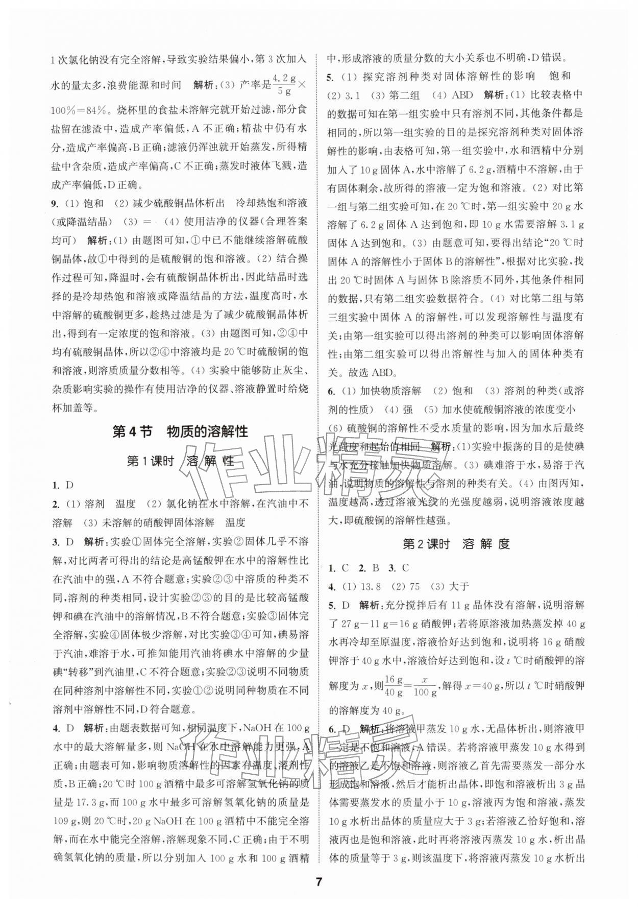2026年拔尖特训九年级化学下册沪教版&nbsp;第7页