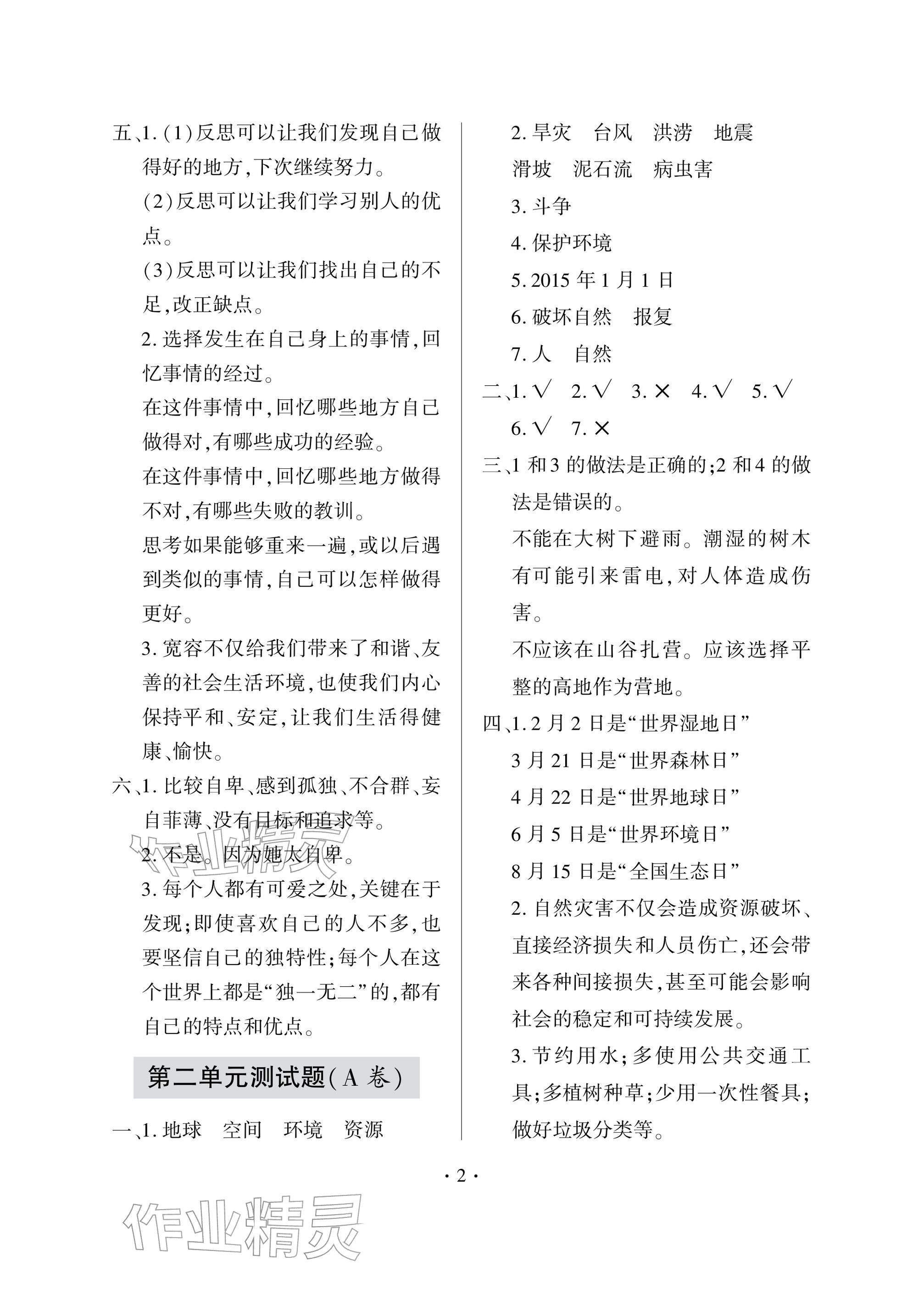 2026年单元自测试卷青岛出版社六年级道德与法治下册人教版&nbsp;参考答案第2页