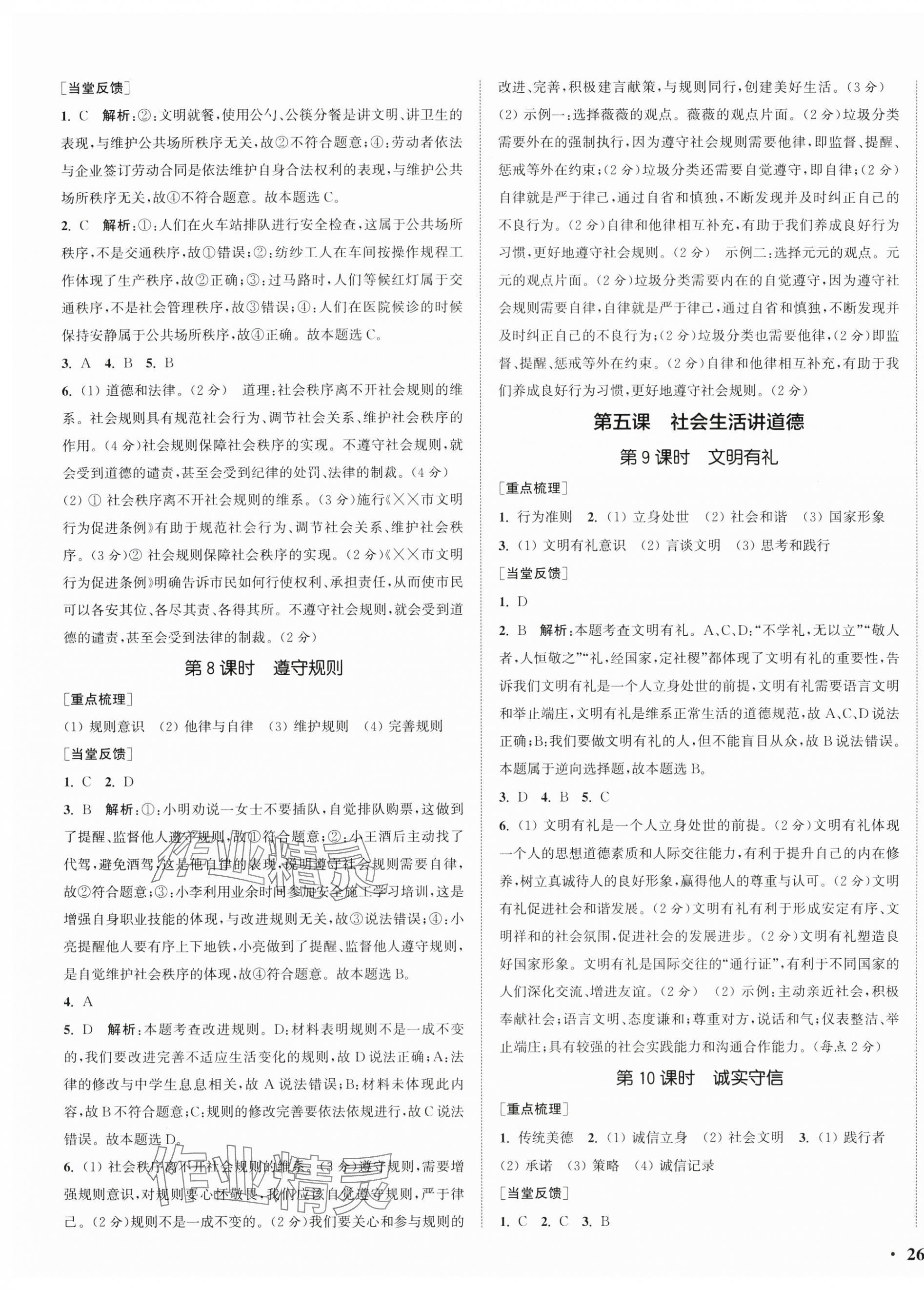 2025年通城学典活页检测八年级道德与法治上册人教版 第3页