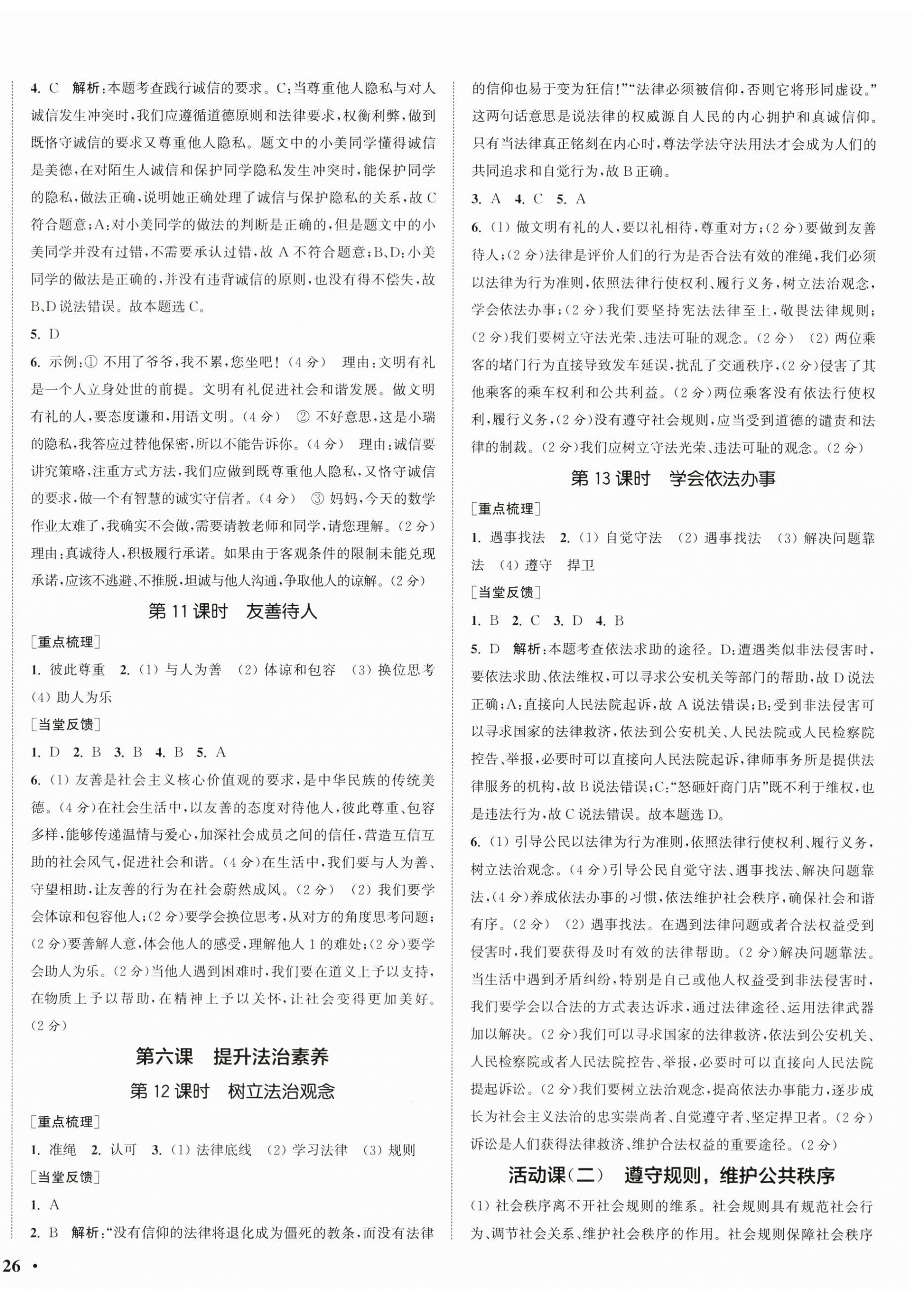 2025年通城學典活頁檢測八年級道德與法治上冊人教版&nbsp;第4頁