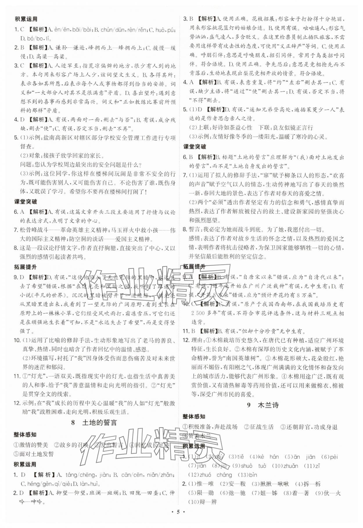 2025年新結(jié)構(gòu)學(xué)習(xí)測評七年級語文下冊人教版 第5頁