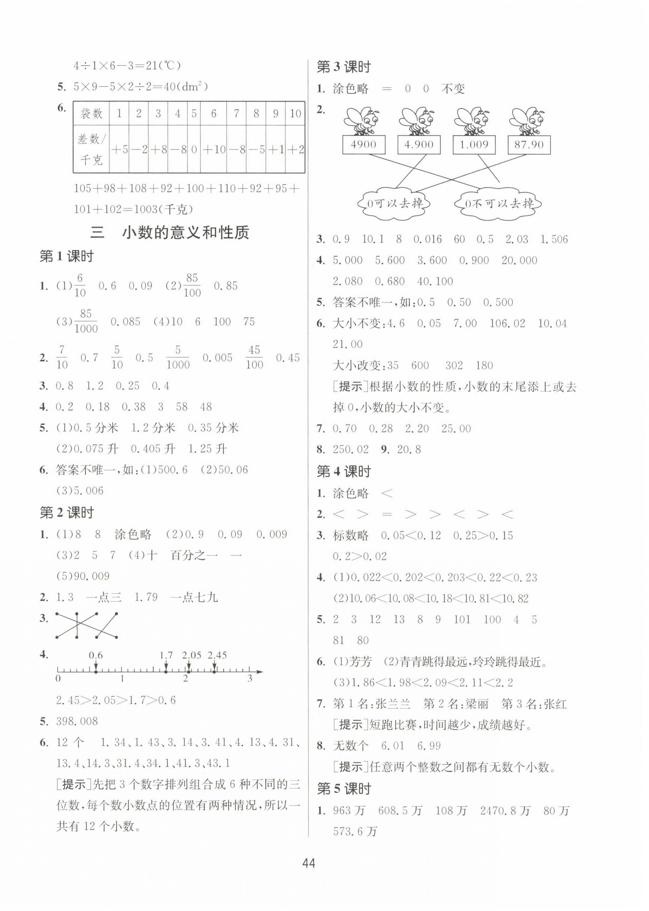 2023年課時訓練江蘇人民出版社五年級數(shù)學上冊蘇教版 參考答案第4頁