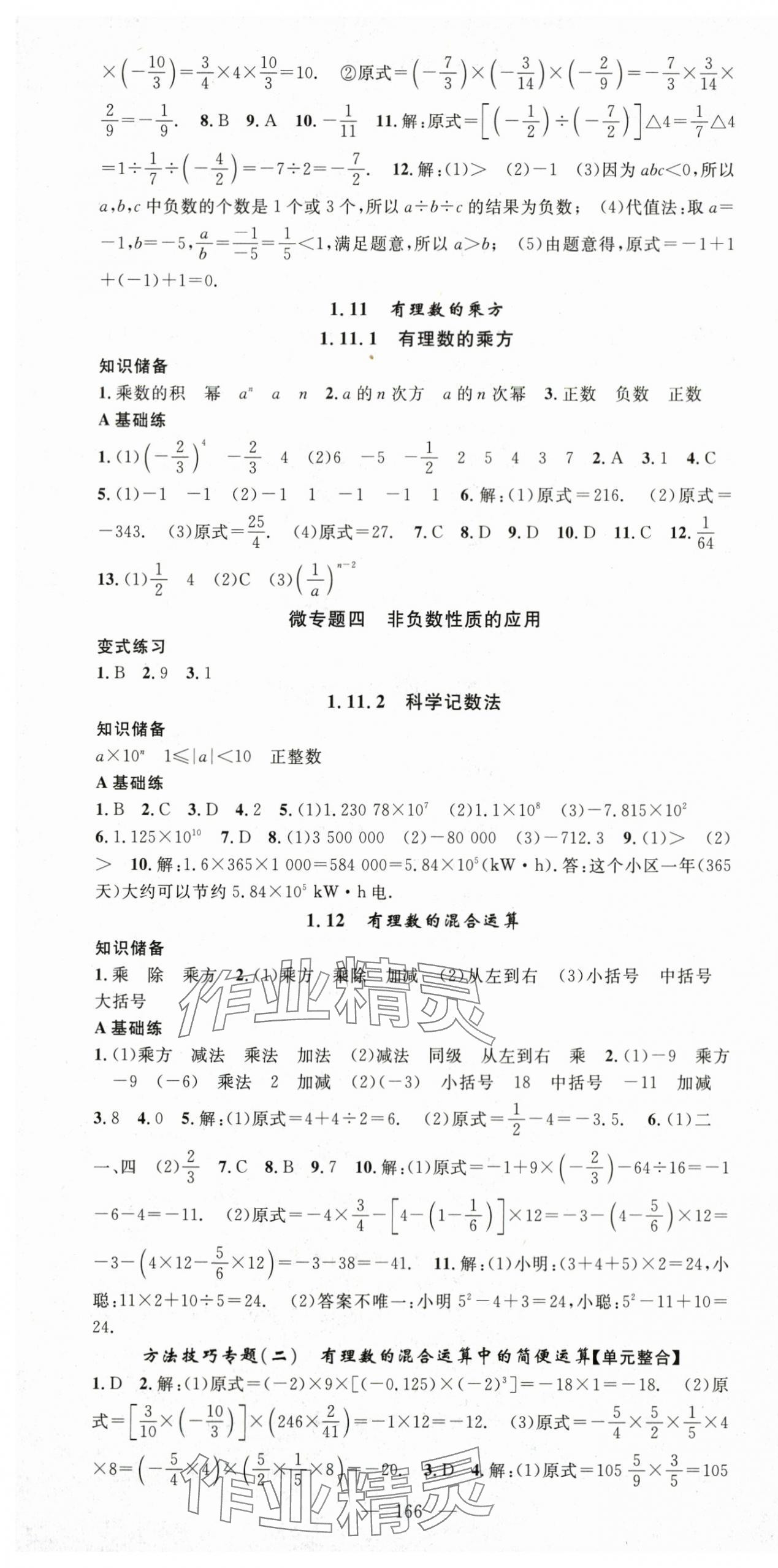 2025年名師學案七年級數(shù)學上冊華師大版 第7頁