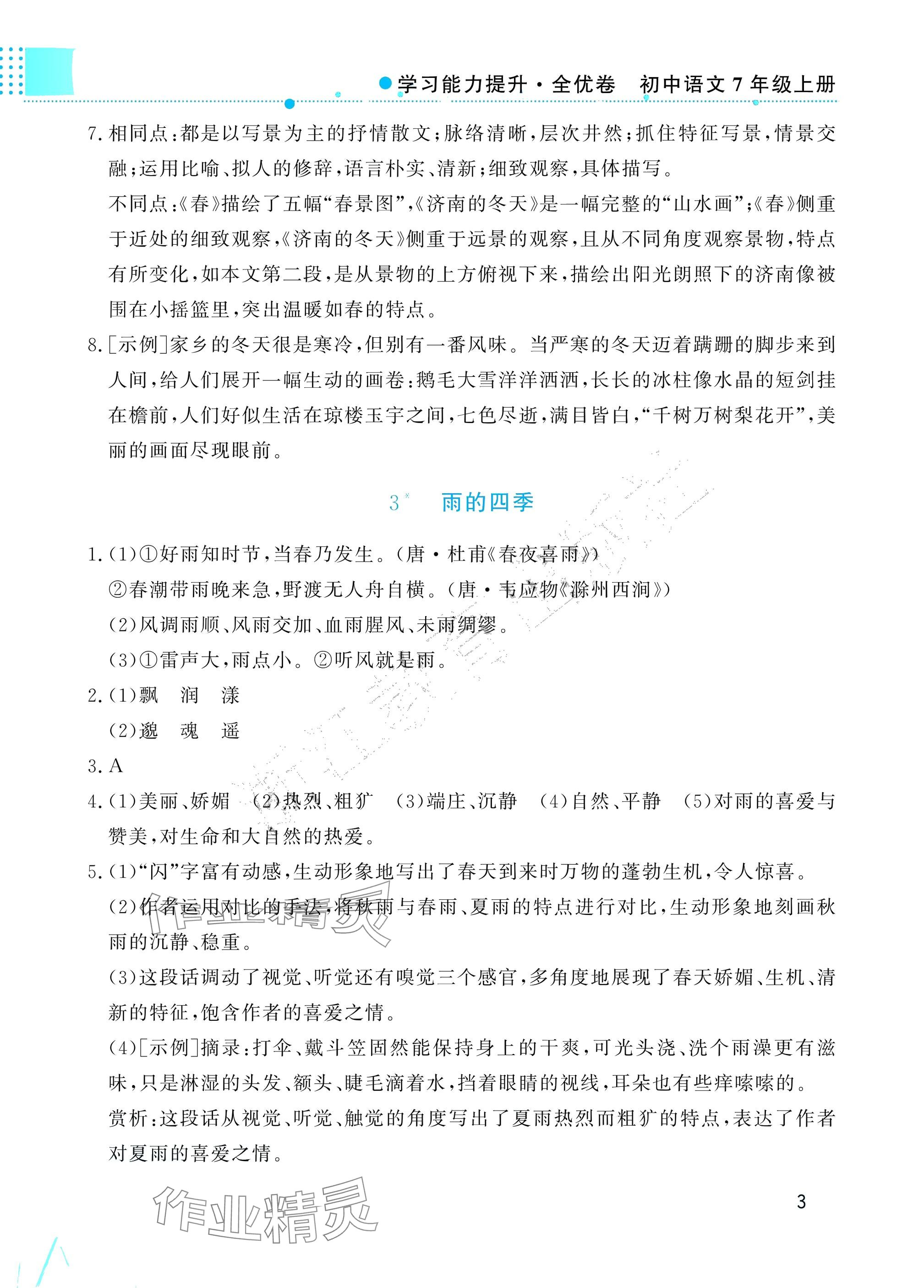2025年學(xué)習(xí)能力提升七年級(jí)語(yǔ)文上冊(cè)人教版 參考答案第3頁(yè)