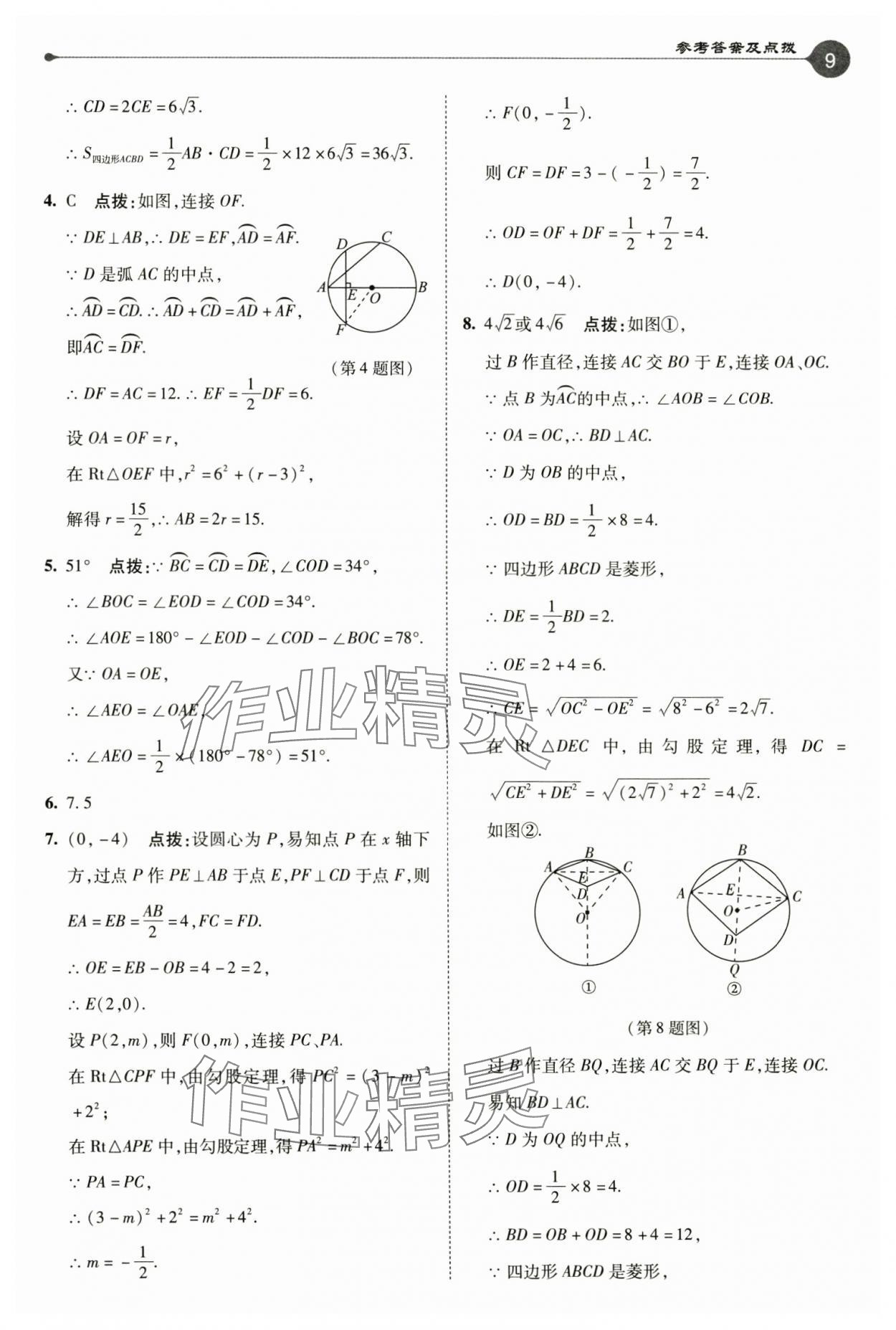 2024年特高級教師點撥九年級數(shù)學上冊蘇科版 參考答案第9頁