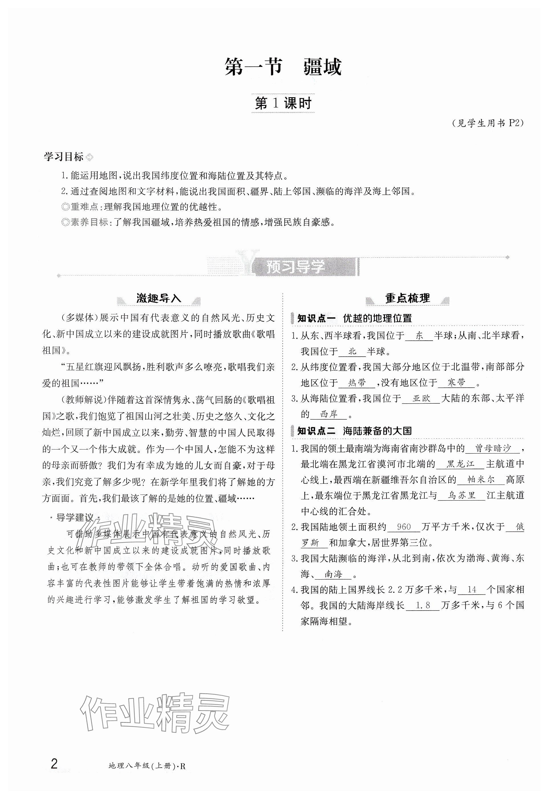 2024年金太阳导学案八年级地理上册人教版 参考答案第2页