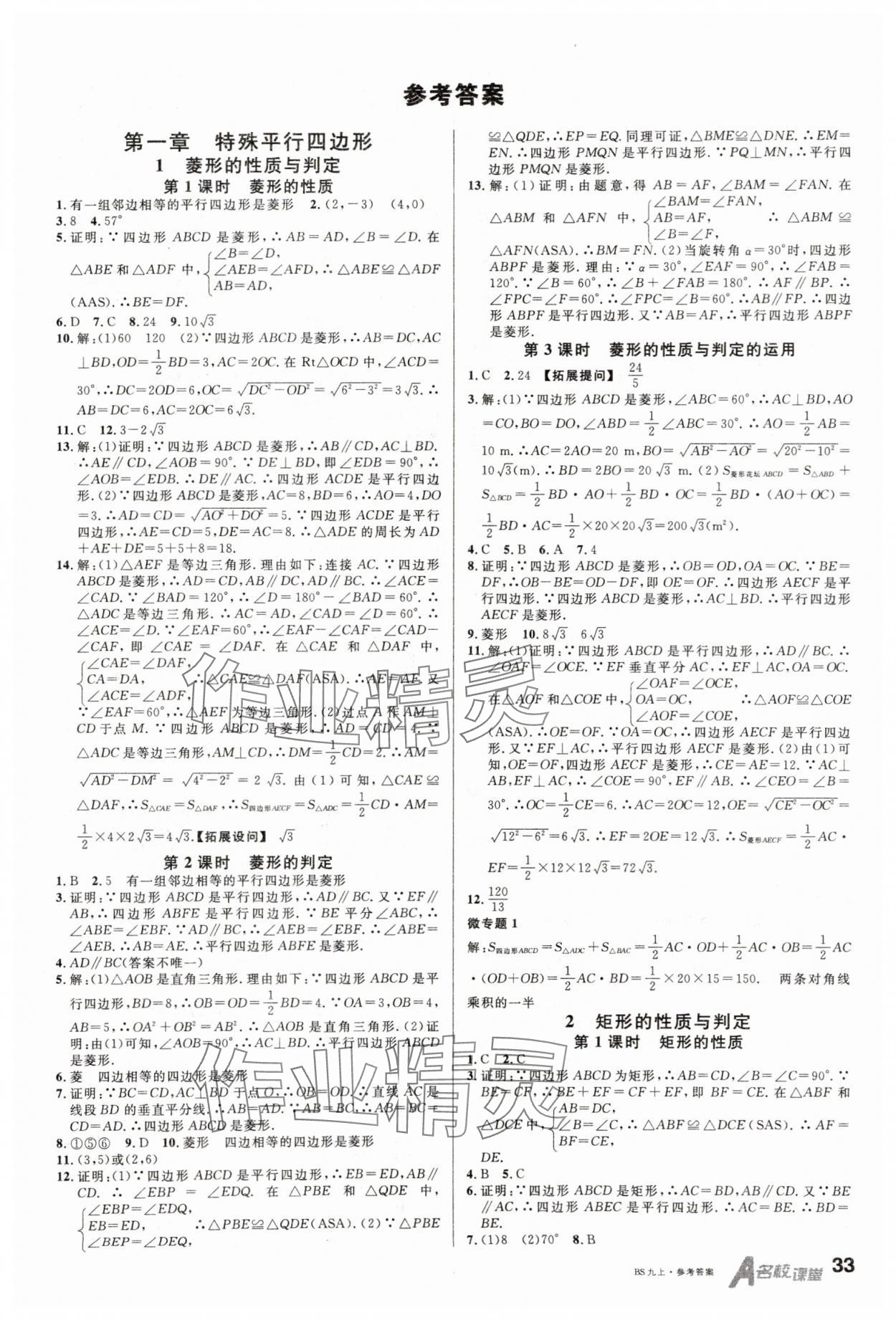 2025年名师课堂九年级数学上册北师大版内蒙古专版 第1页