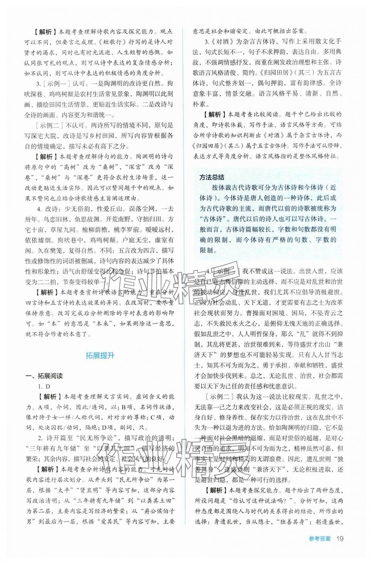 2023年人教金學典同步練習冊同步解析與測評高中語文必修上冊人教版 參考答案第19頁