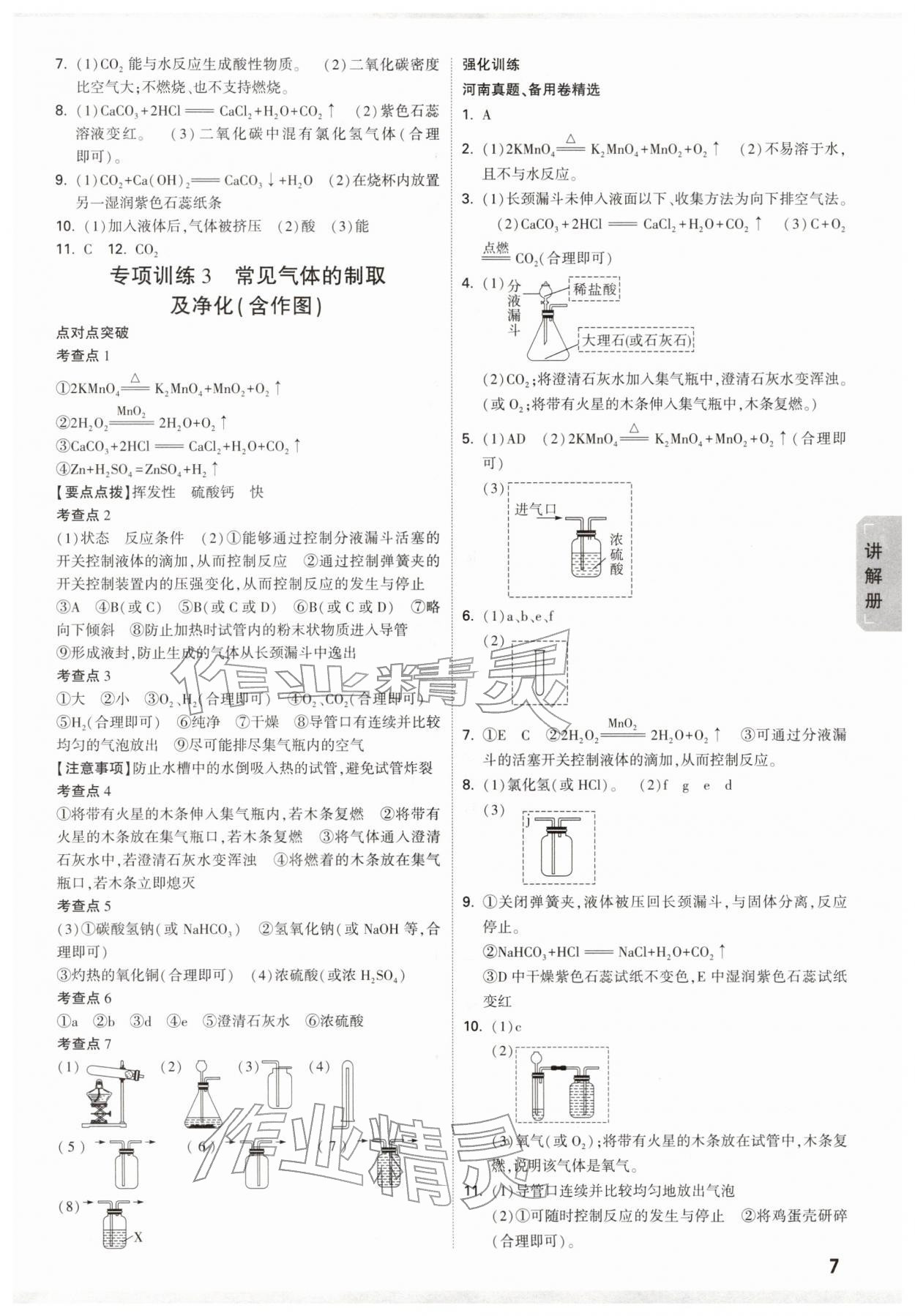 2026年中考面對面化學(xué)河南專版&nbsp;參考答案第7頁