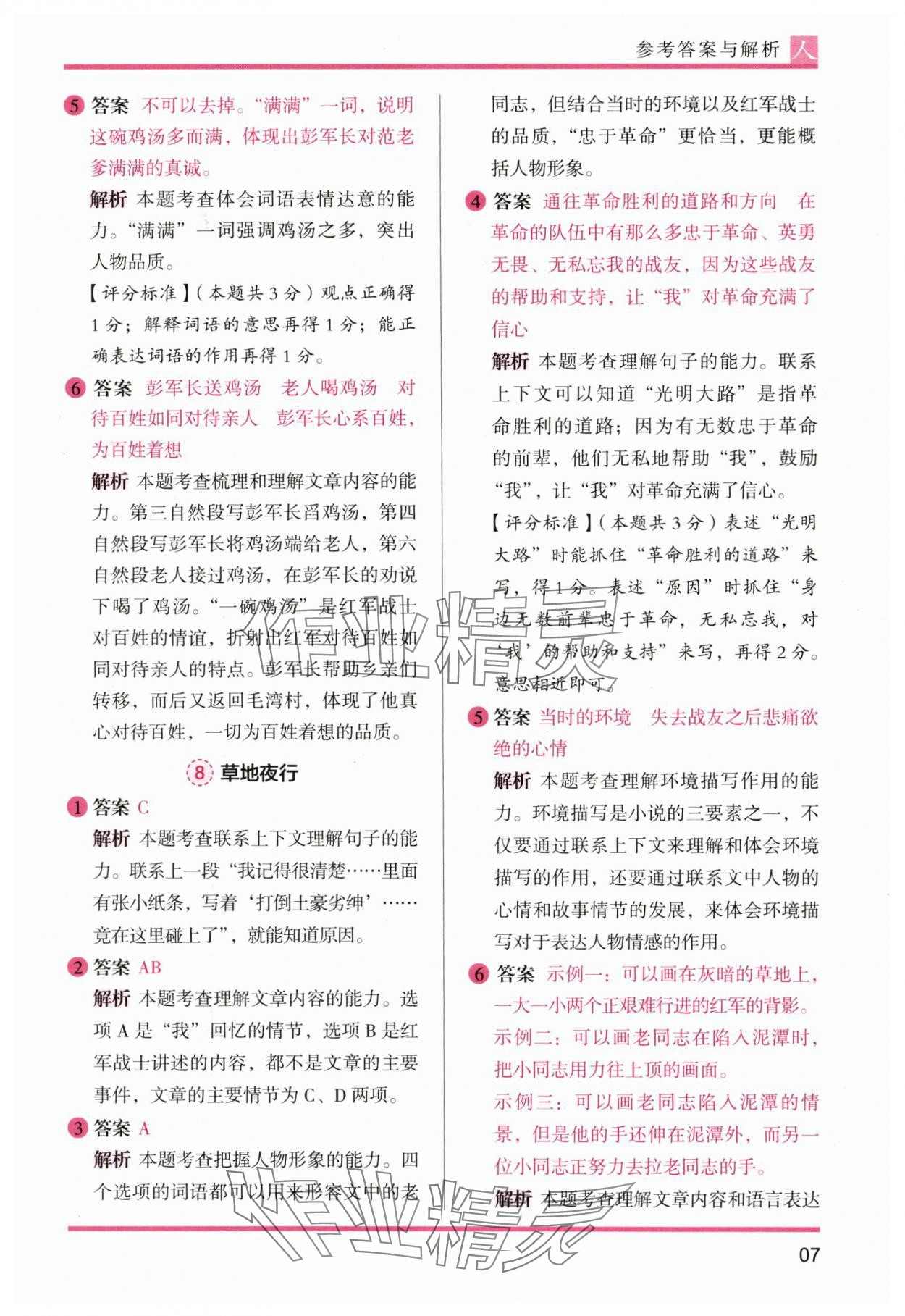 2024年木头马阅读力测评六年级语文上册人教版&nbsp;参考答案第7页