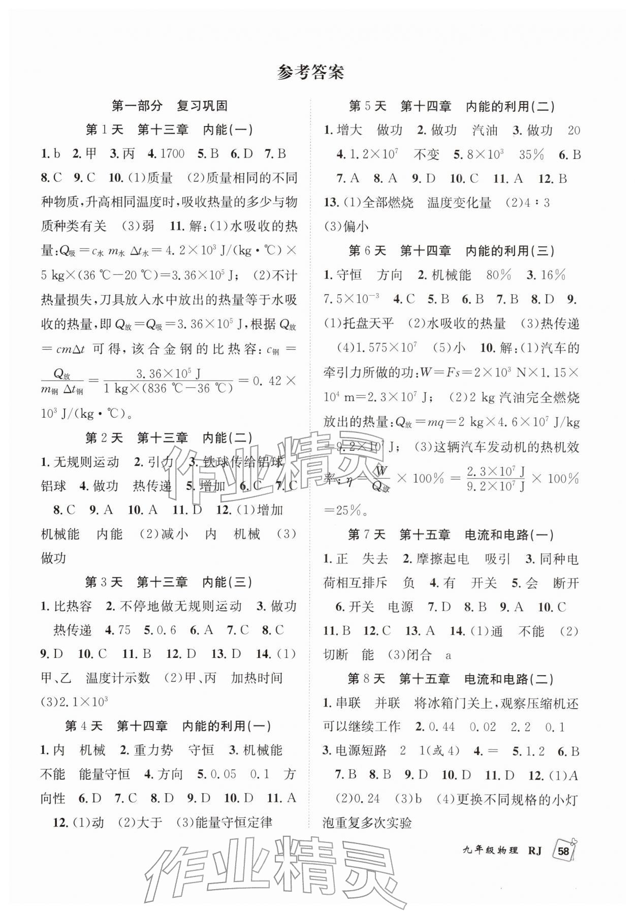 2026年贏在假期期末加寒假合肥工業(yè)大學出版社九年級物理人教版&nbsp;第1頁