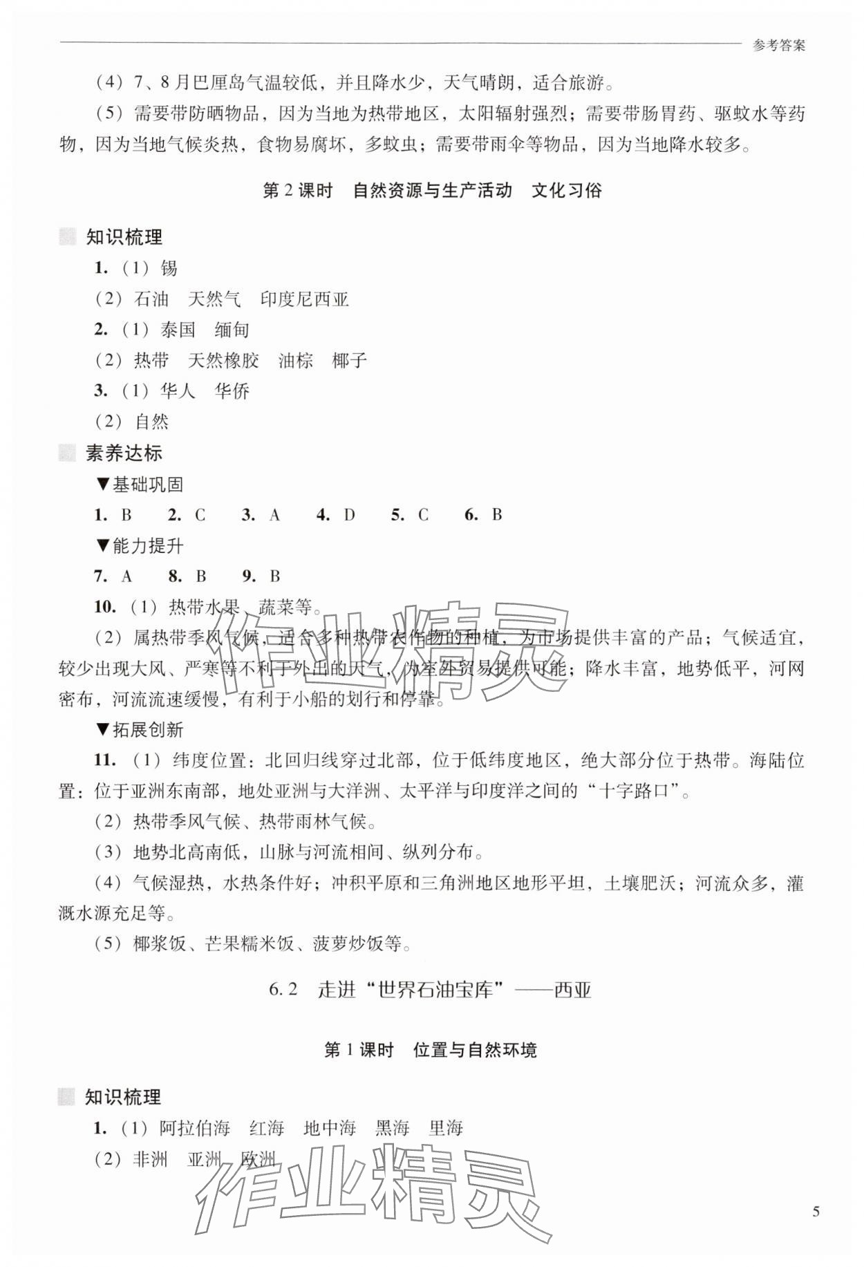 2025年新課程問題解決導學方案七年級地理下冊晉教版 參考答案第5頁