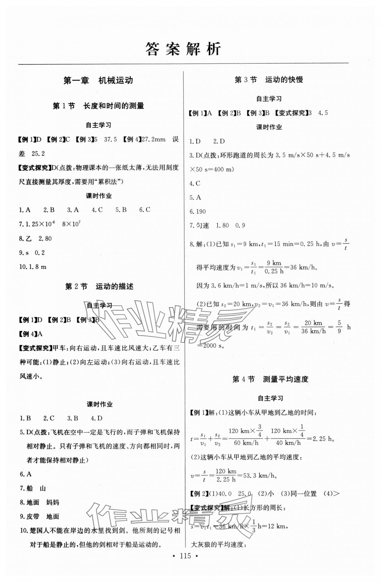 2023年長(zhǎng)江全能學(xué)案同步練習(xí)冊(cè)八年級(jí)物理上冊(cè)人教版 第1頁(yè)