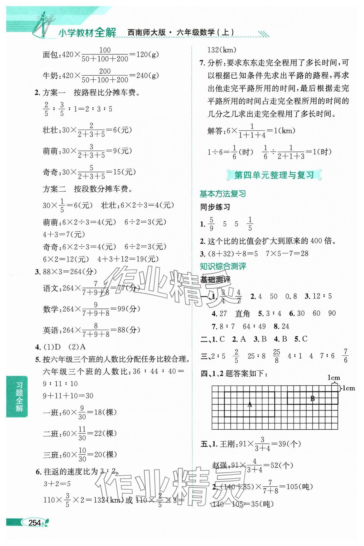 2024年教材全解六年級(jí)數(shù)學(xué)上冊(cè)西師大版 參考答案第9頁