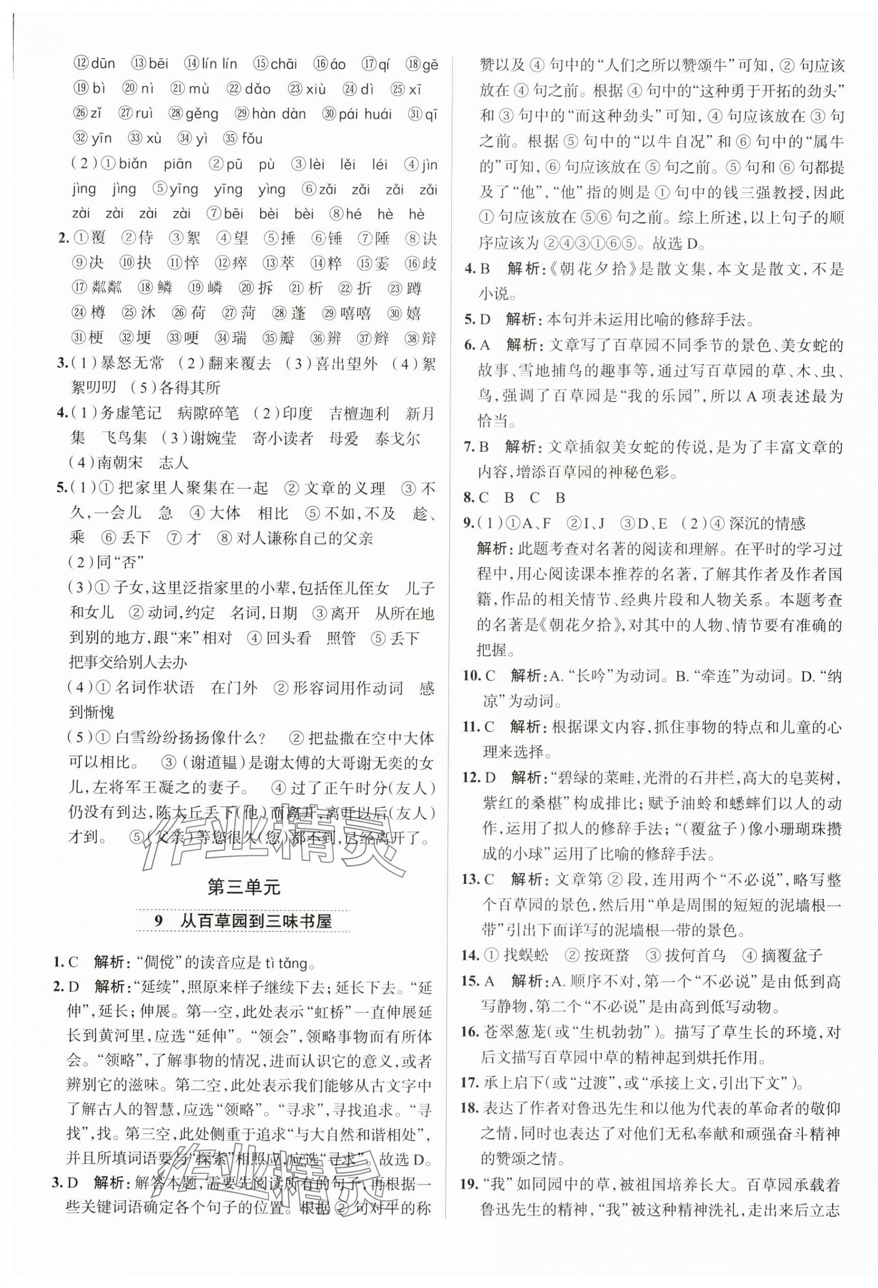 2024年教材全練七年級語文上冊人教版天津?qū)０?nbsp;第9頁