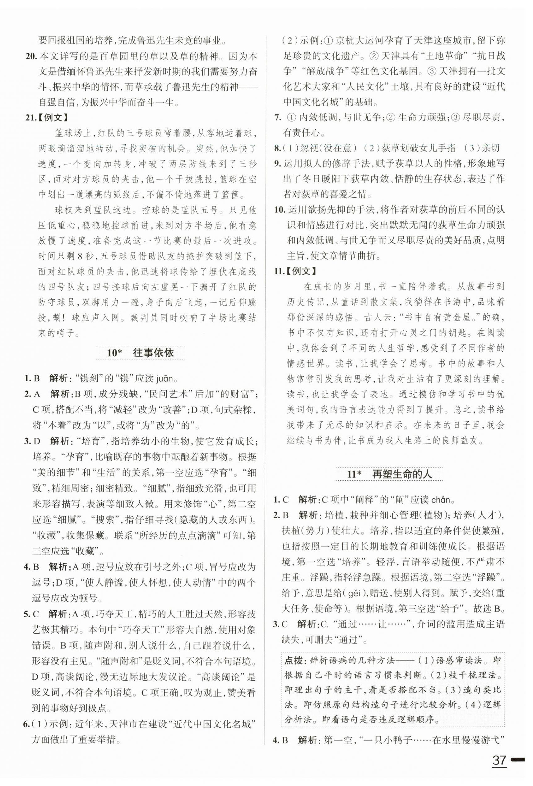 2024年教材全練七年級(jí)語(yǔ)文上冊(cè)人教版天津?qū)０?nbsp;第10頁(yè)