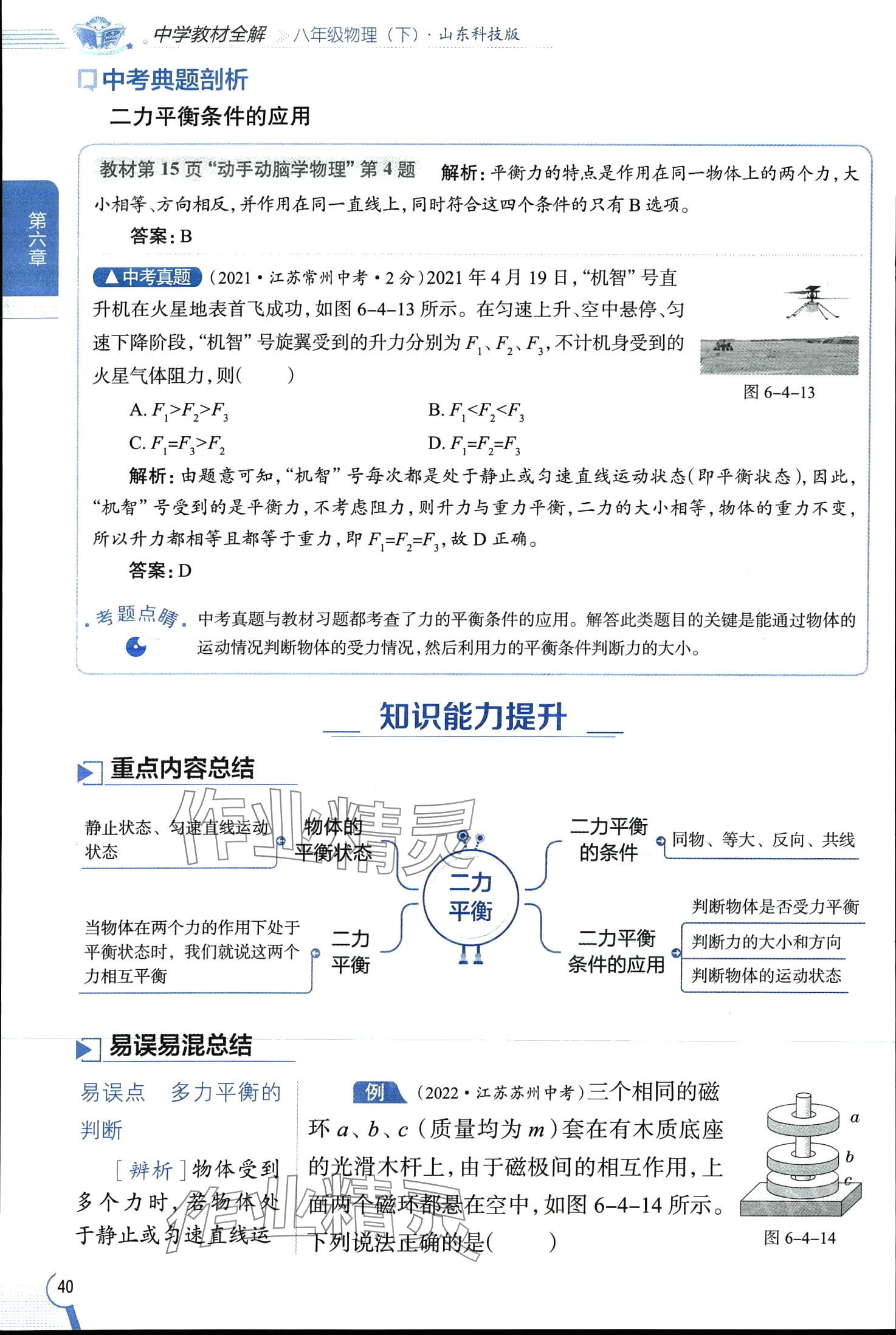 2024年教材全解八年級物理下冊魯科版五四制 第40頁