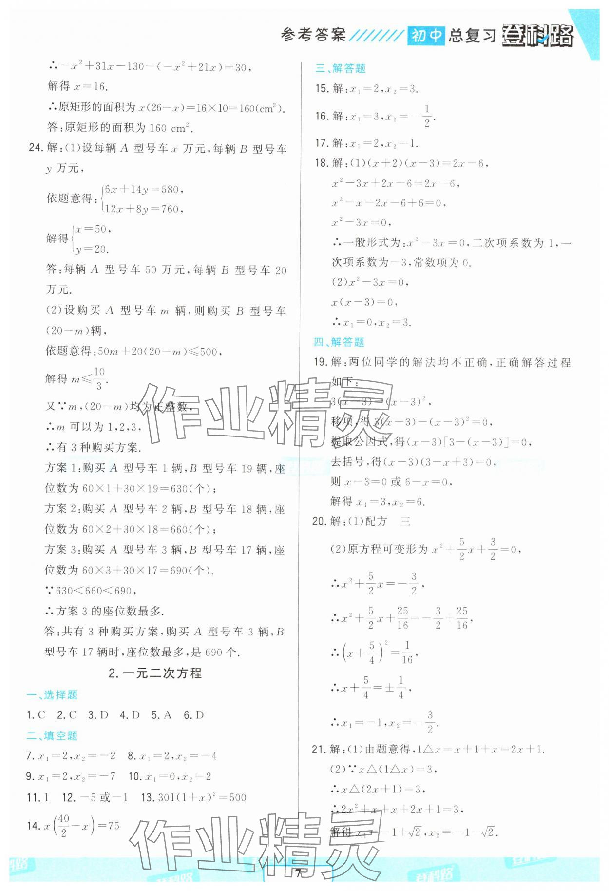 2025年勝券在握初中總復(fù)習(xí)數(shù)學(xué)人教版 參考答案第6頁