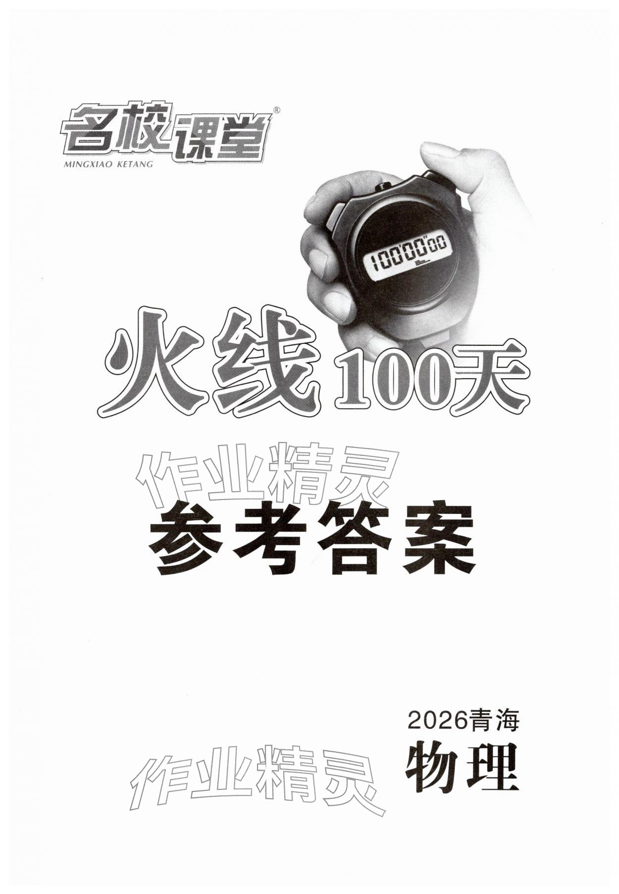 2026年火线100天中考滚动复习法物理青海专版&nbsp;第1页