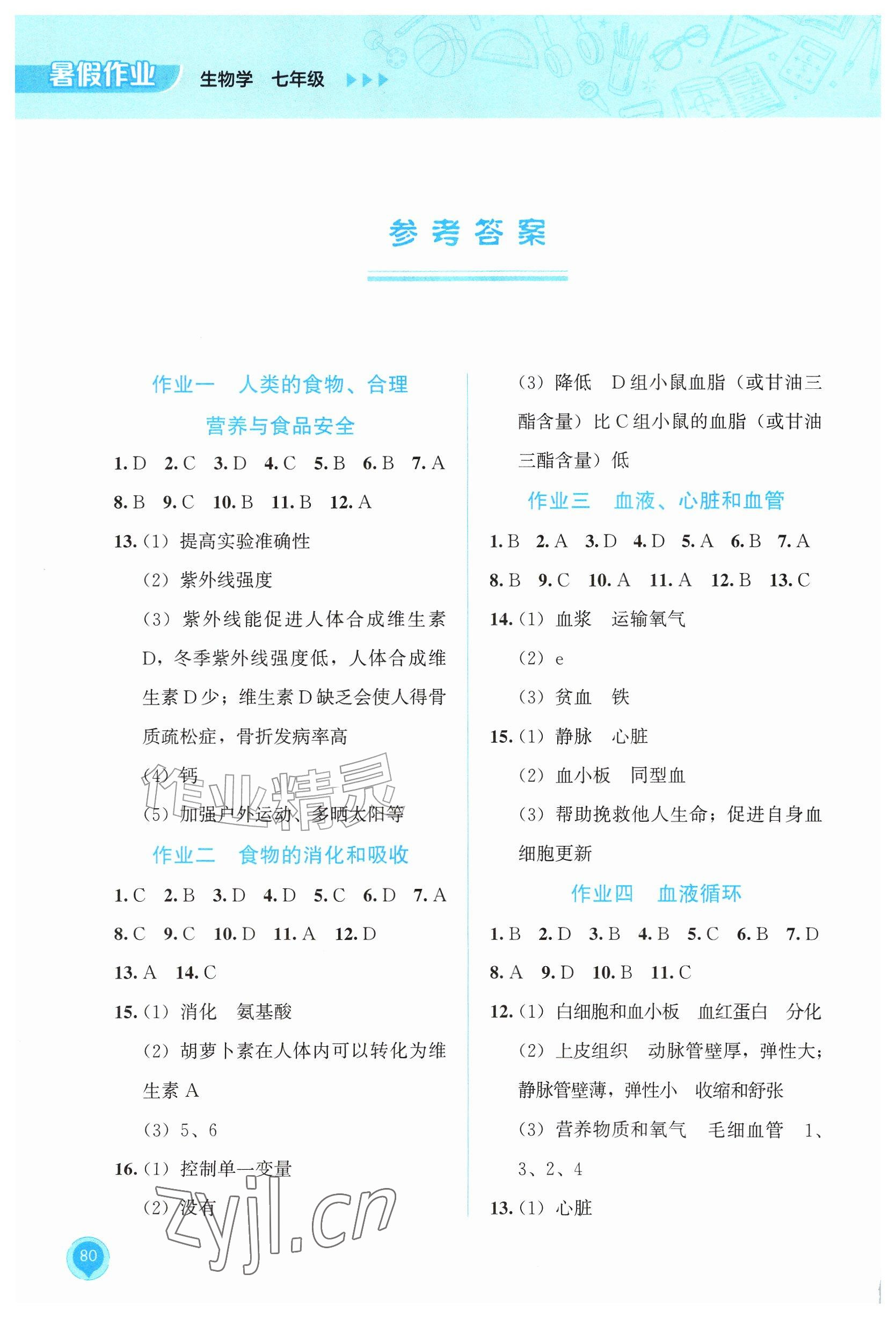 2026年暑假作业教育科学出版社七年级生物广西专版&nbsp;参考答案第1页