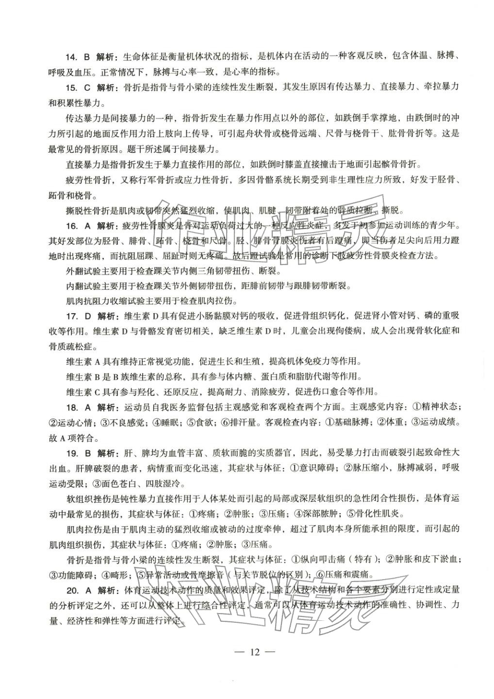 2025年体育与健康学科知识与教学能力历年真题及标准预测试卷高中上册&nbsp;第13页