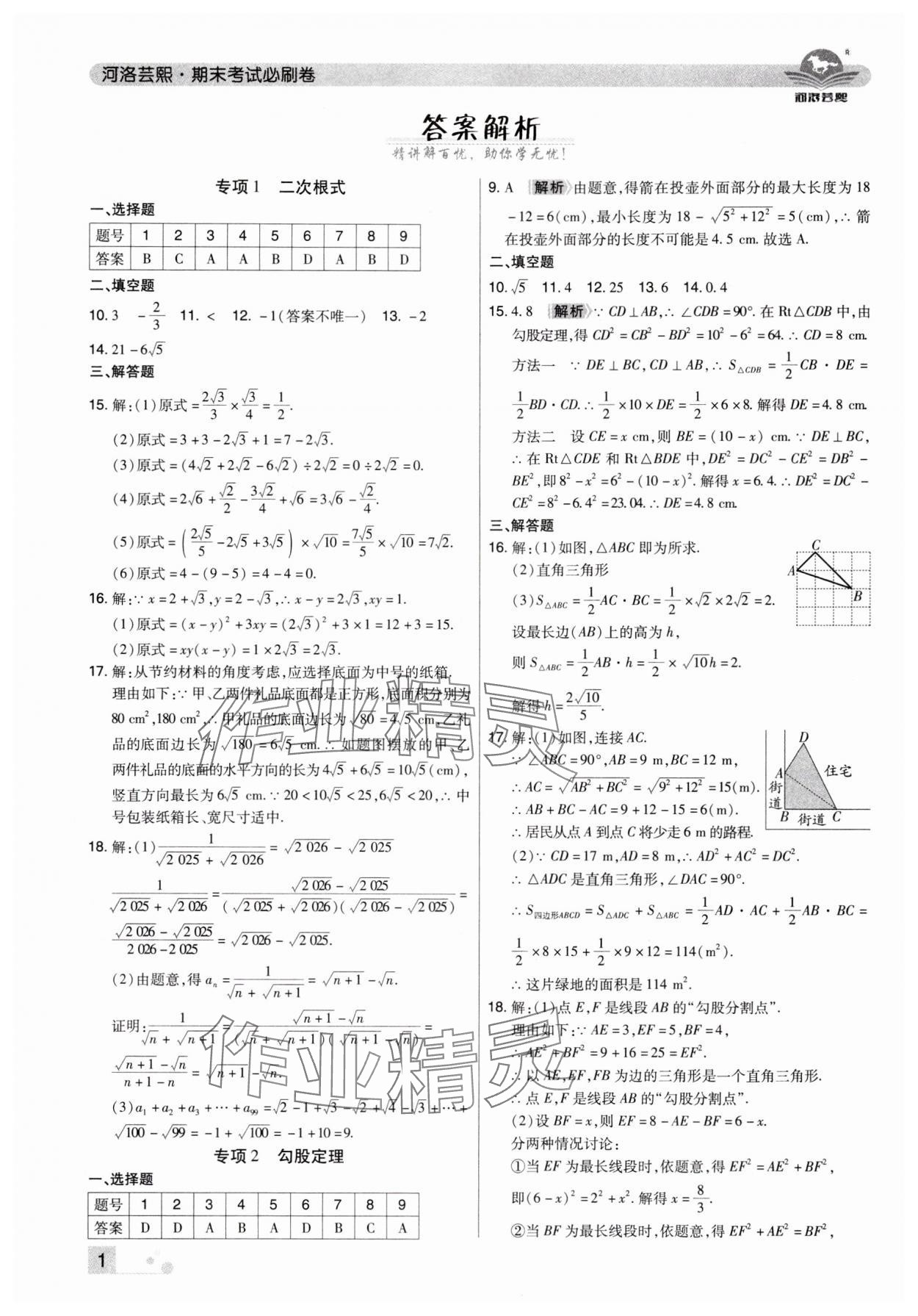 2025年期末考试必刷卷八年级数学下册人教版河南专版 参考答案第1页