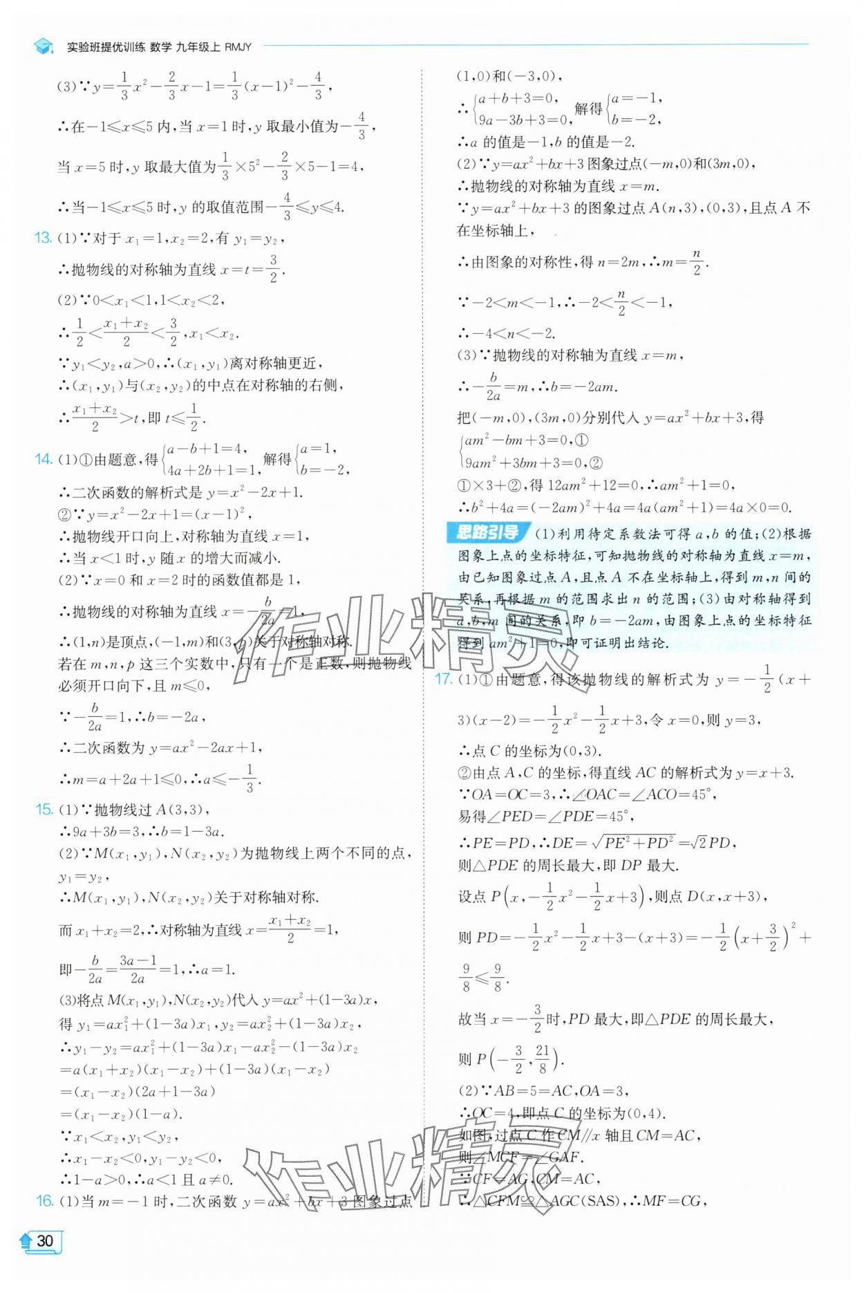 2025年實(shí)驗(yàn)班提優(yōu)訓(xùn)練九年級數(shù)學(xué)上冊天津?qū)０?nbsp;第30頁