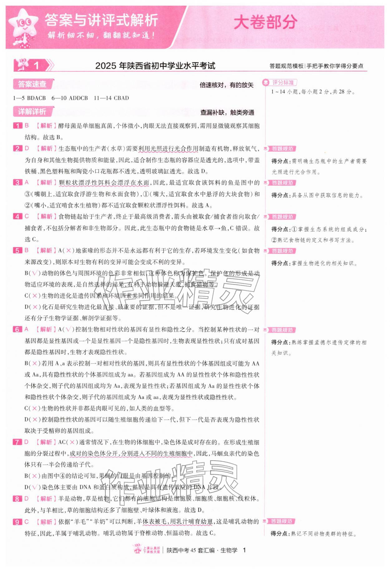 2026年金考卷45套汇编生物中考人教版陕西专版&nbsp;第1页