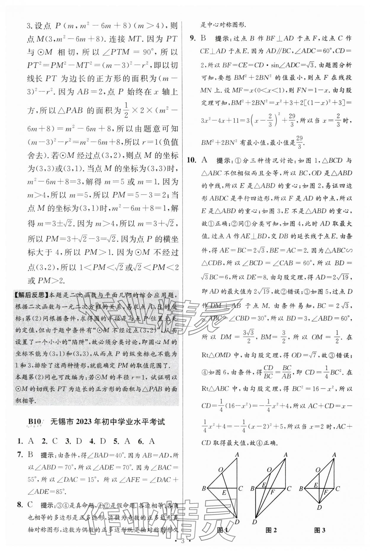 2024年江蘇中考模擬試卷匯編優(yōu)化38套數(shù)學(xué)提優(yōu)版 參考答案第17頁