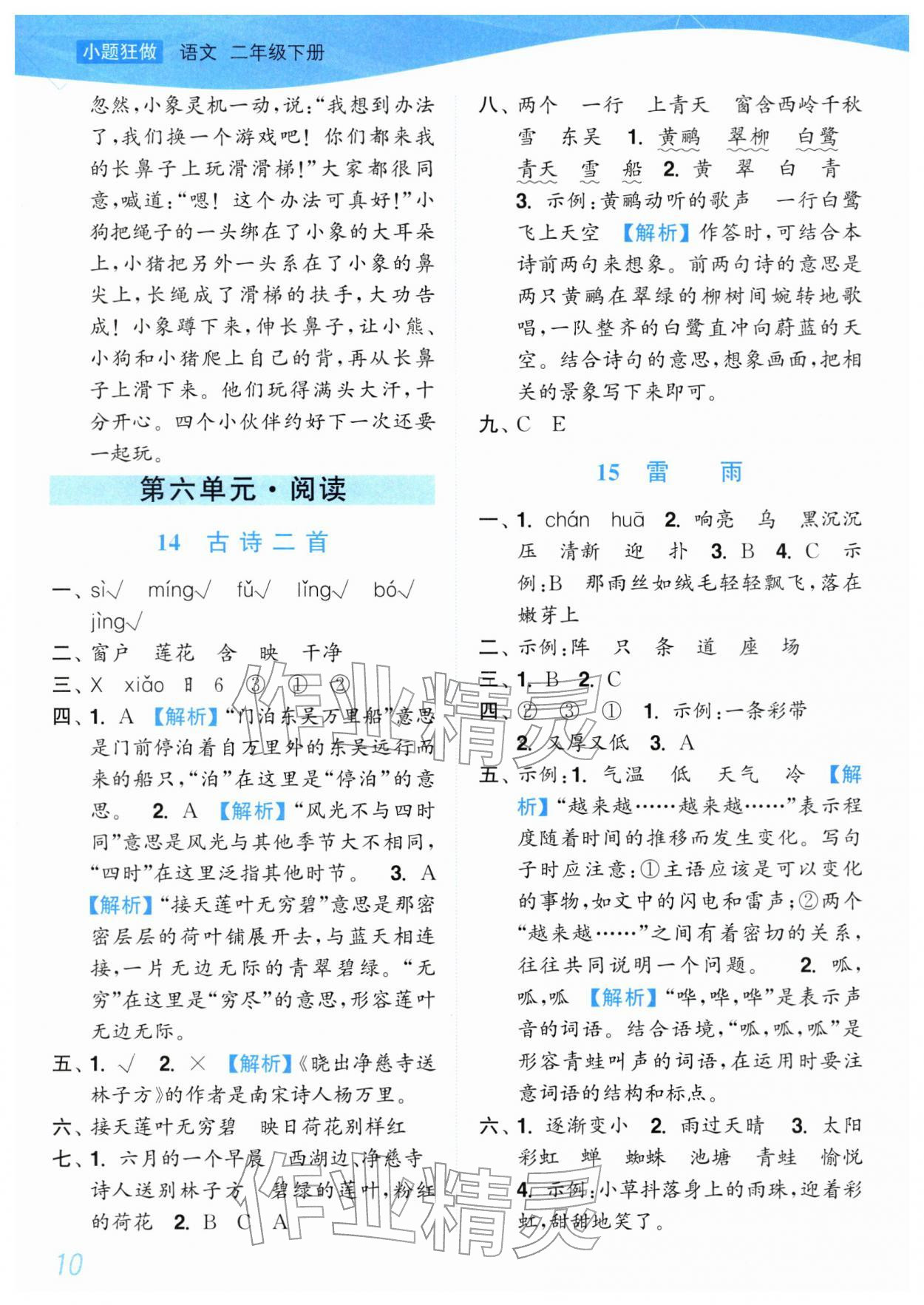 2026年小题狂做培优作业本二年级语文下册人教版&nbsp;参考答案第10页