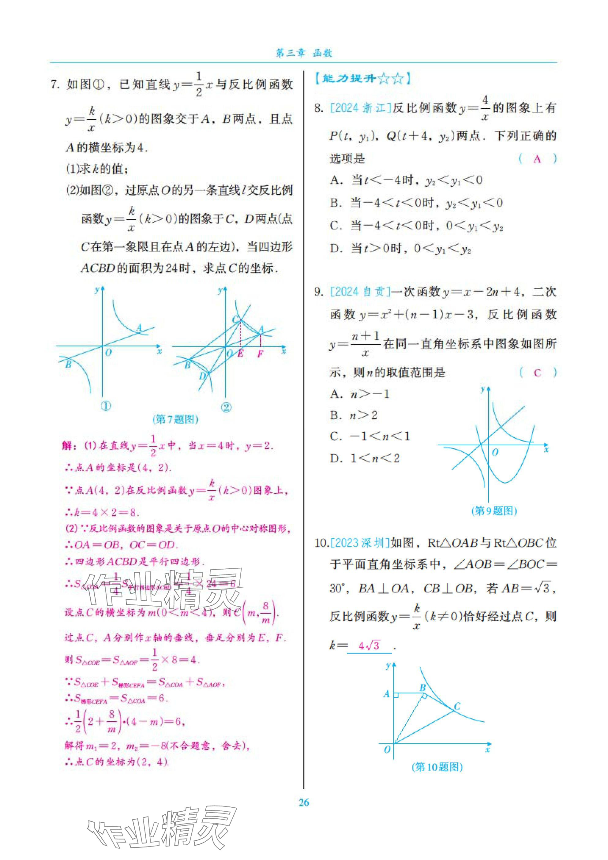 2025年中考复习一本全数学北师大版深圳专版&nbsp;参考答案第26页