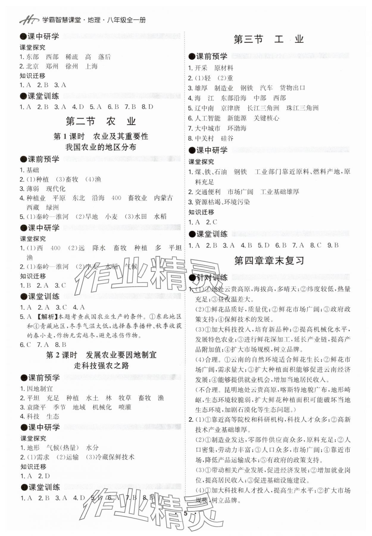 2024年學霸智慧課堂八年級地理全一冊人教版 第5頁