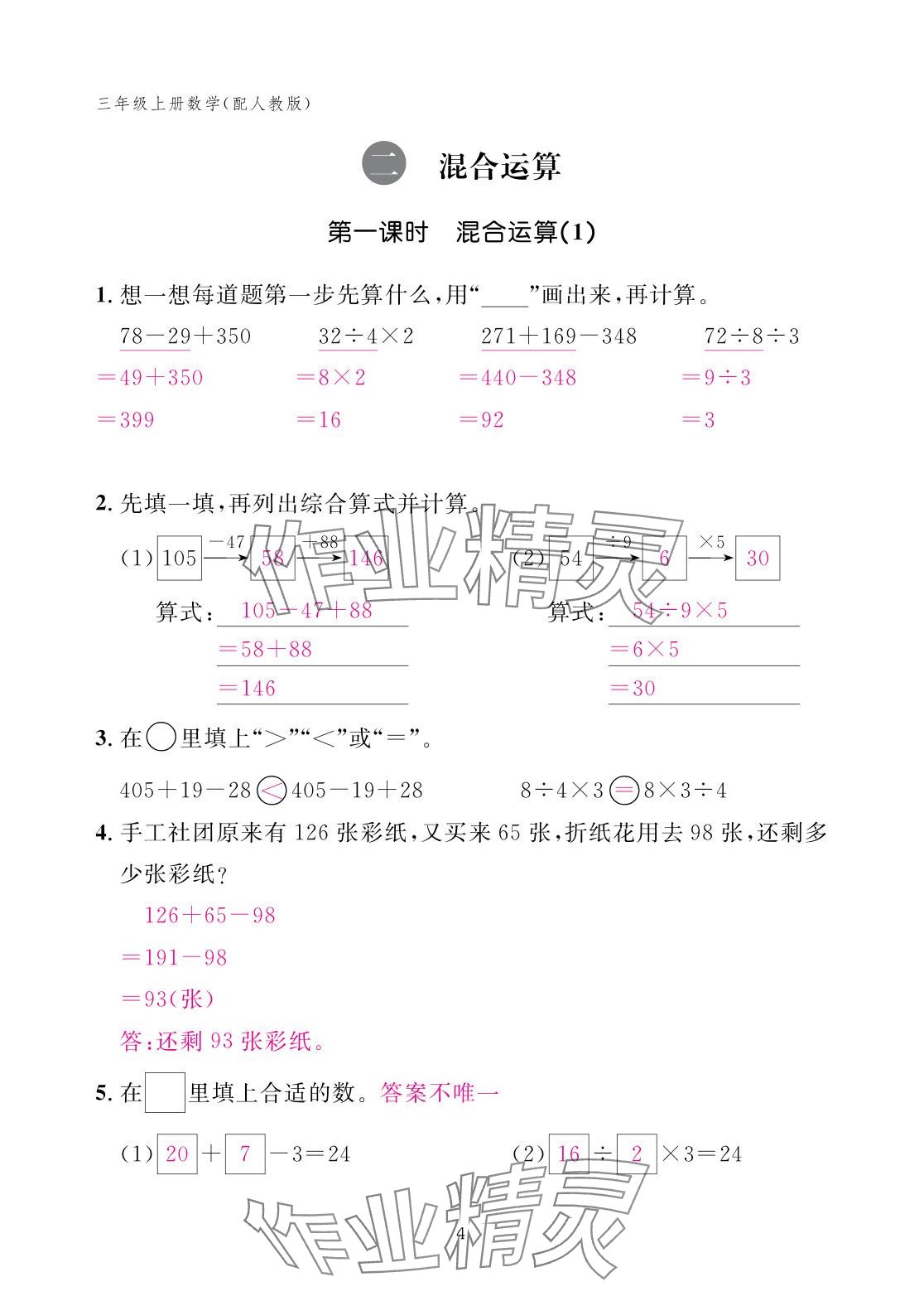 2025年作業(yè)本江西教育出版社三年級數(shù)學(xué)上冊人教版 參考答案第4頁