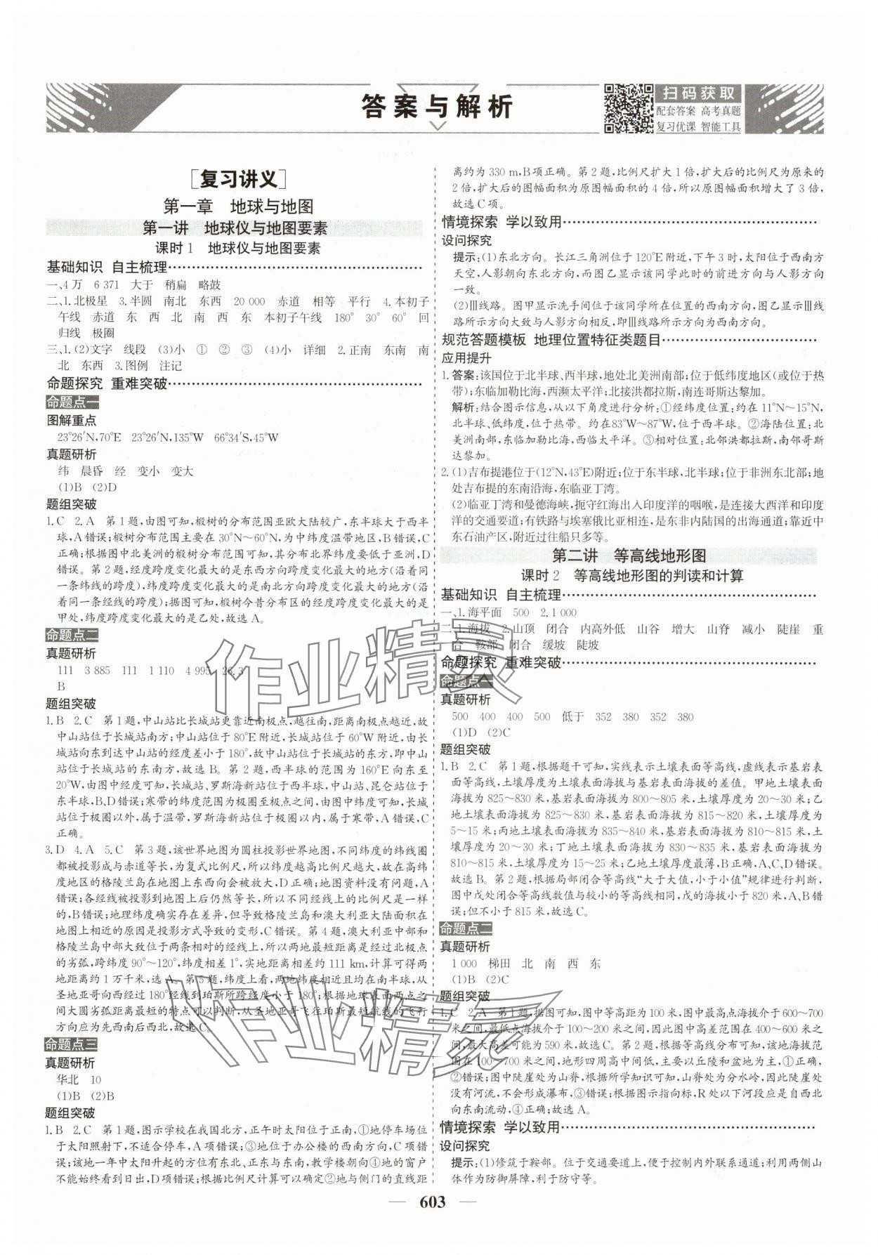 2025年優(yōu)化探究高考總復(fù)習(xí)地理人教版 參考答案第1頁(yè)