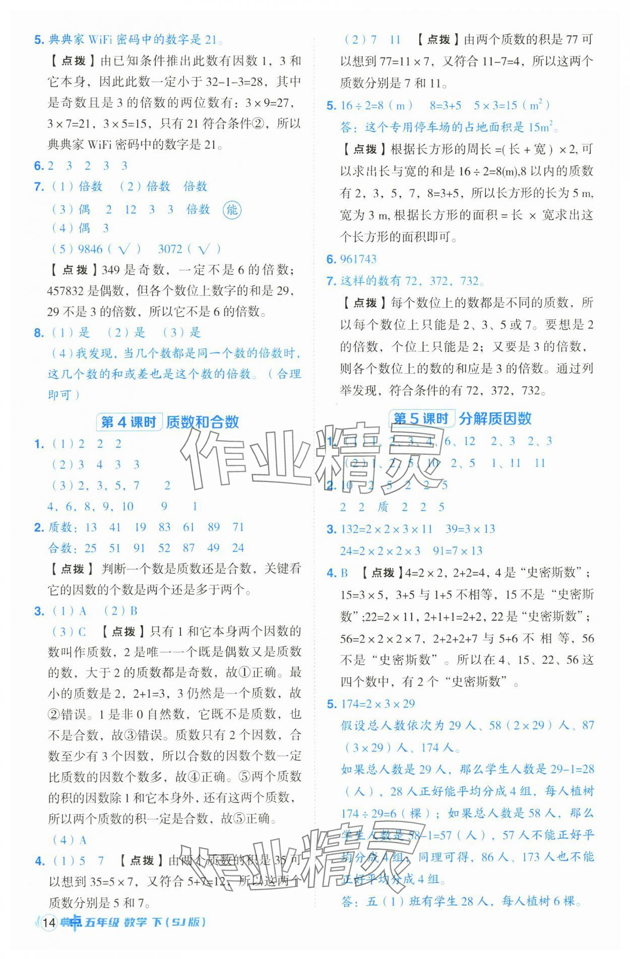 2025年綜合應(yīng)用創(chuàng)新題典中點五年級數(shù)學(xué)下冊蘇教版山西專版 參考答案第14頁